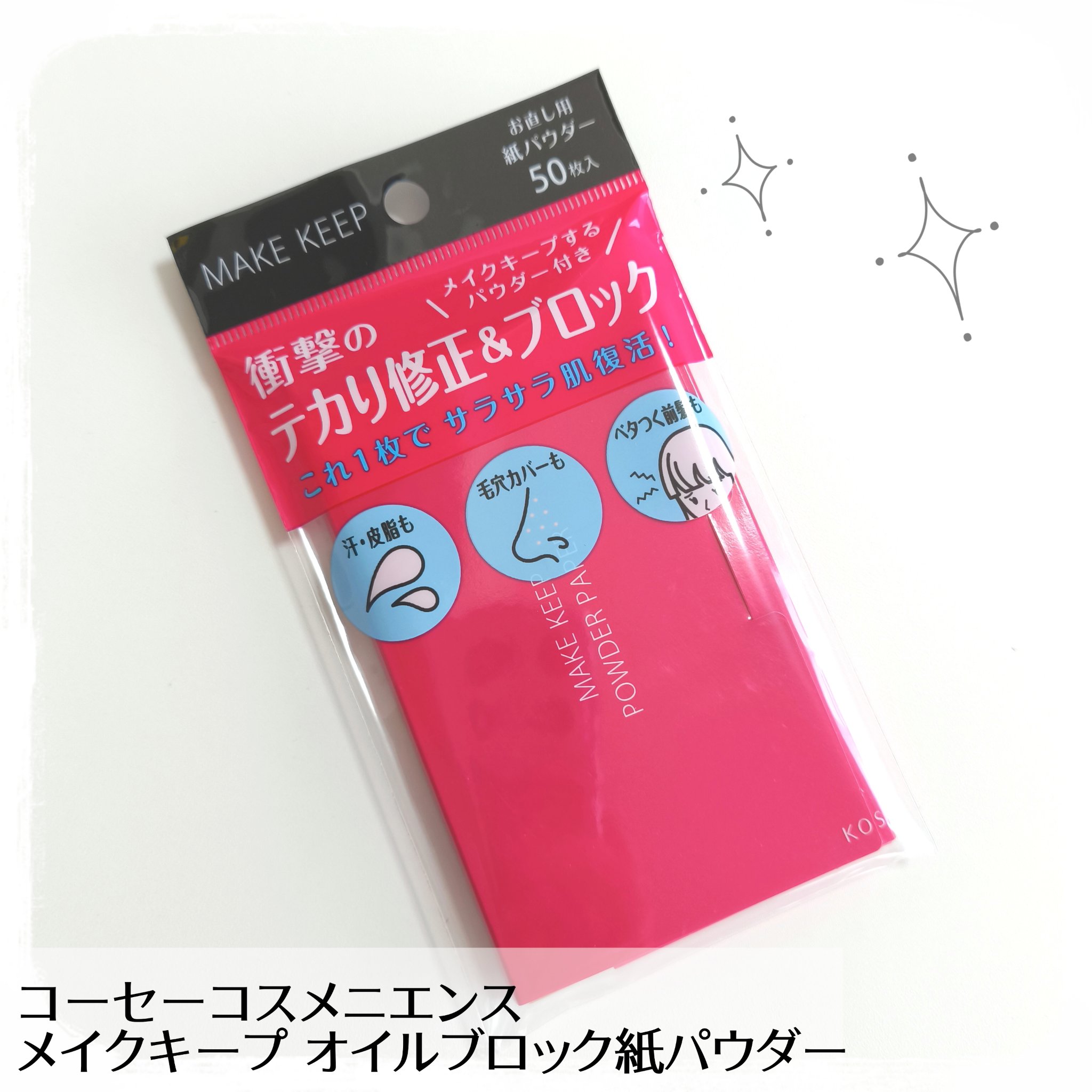 メイク キープ オイルブロック 紙パウダー/コーセーコスメニエンス/あぶらとり紙を使ったクチコミ（1枚目）