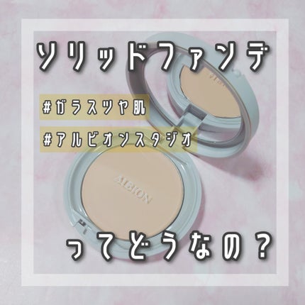 アルビオンスタジオ タフウェア ソリッド/ALBION/クリーム・エマルジョンファンデーションを使ったクチコミ(1枚目)