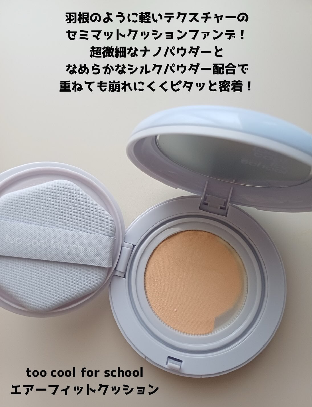 エアーフィットクッション/too cool for school/クッションファンデーションを使ったクチコミ(2枚目)