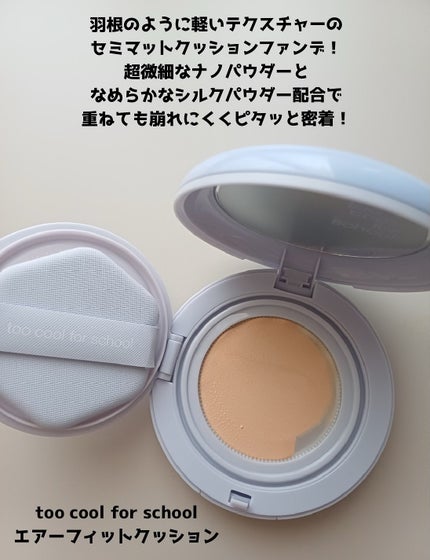 エアーフィットクッション/too cool for school/クッションファンデーションを使ったクチコミ(2枚目)