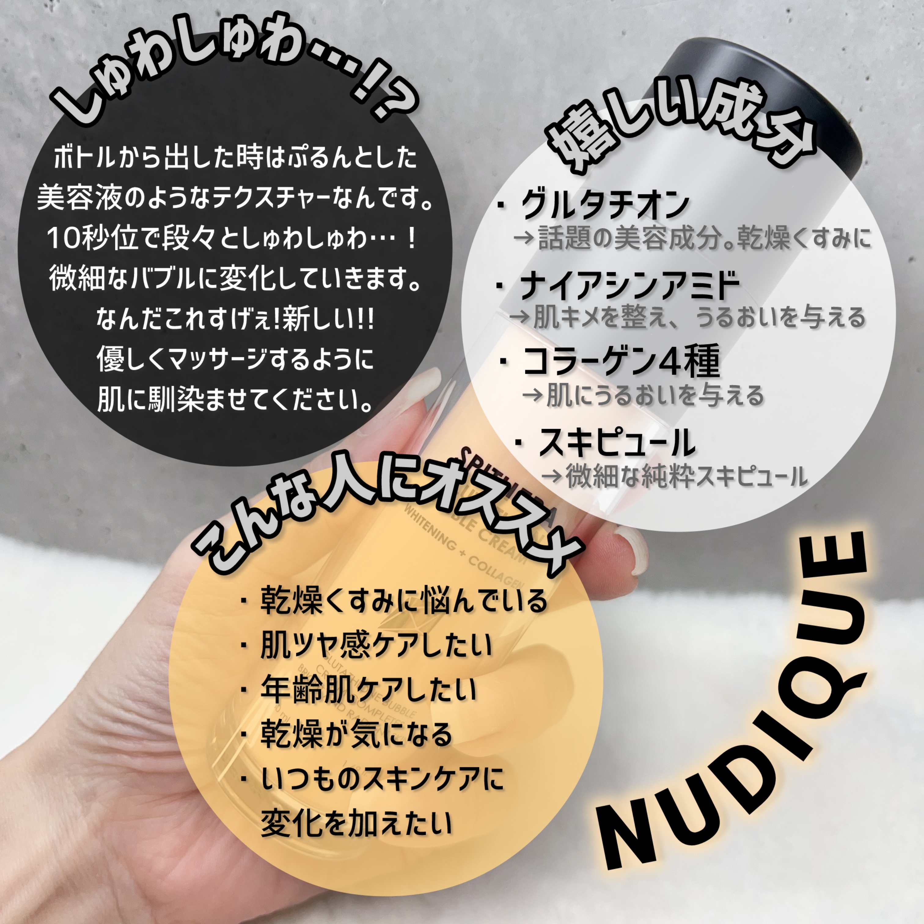 スピテラグルタチオンバブルクリーム/NUDIQUE/フェイスクリームを使ったクチコミ（3枚目）