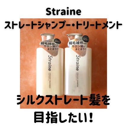 ストレートシャンプー/ストレートトリートメント/Straine/市販シャンプーを使ったクチコミ(1枚目)