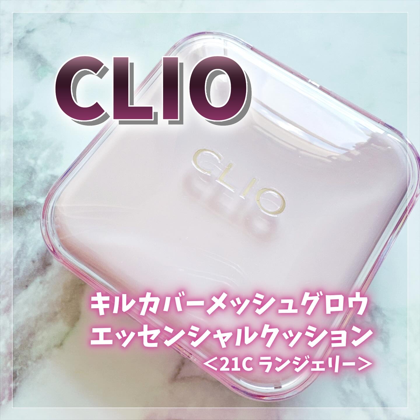 キルカバー メッシュ グロウ エッセンシャル クッション/CLIO/クッションファンデーションを使ったクチコミ（1枚目）