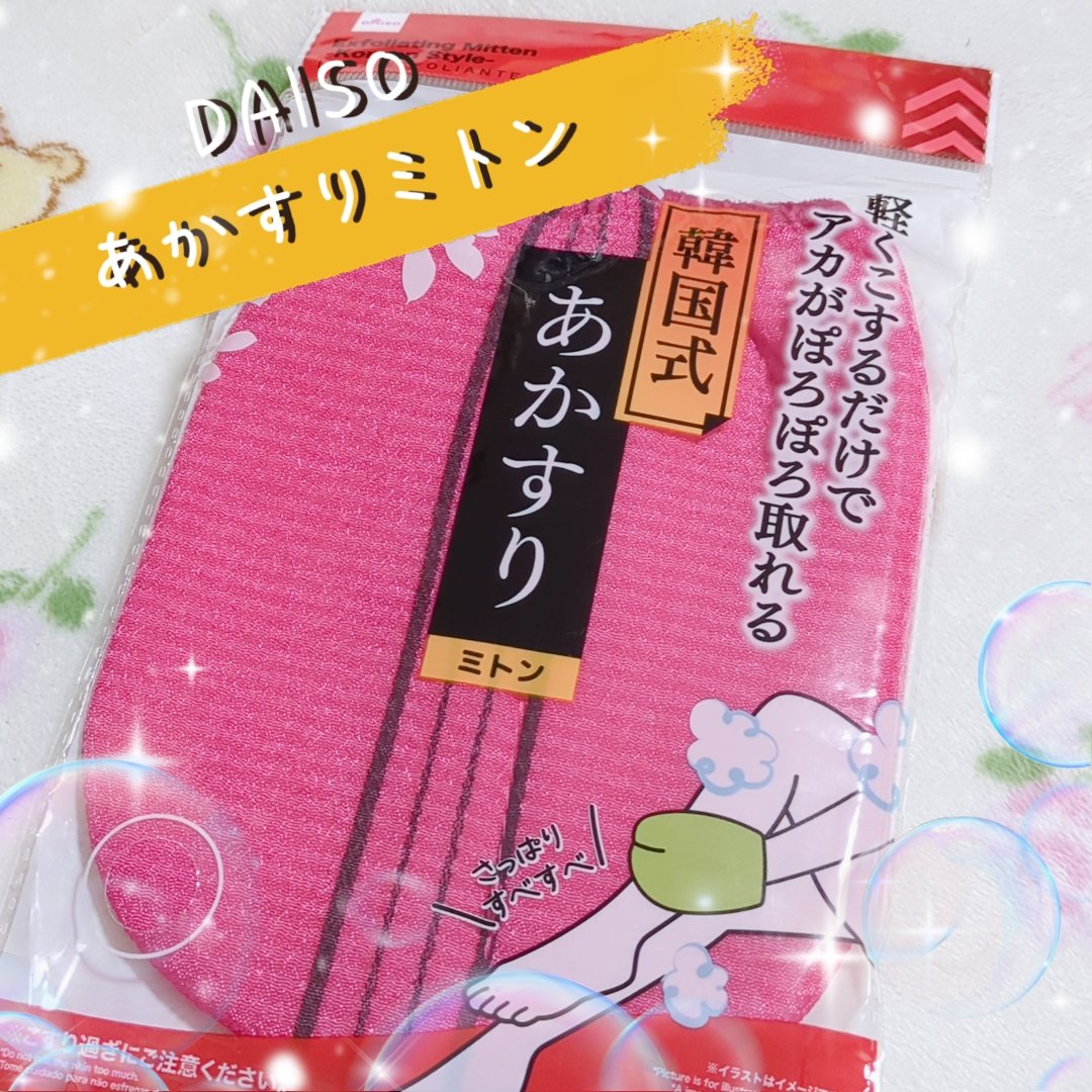 あかすり ミトン/DAISO/バスグッズを使ったクチコミ（1枚目）