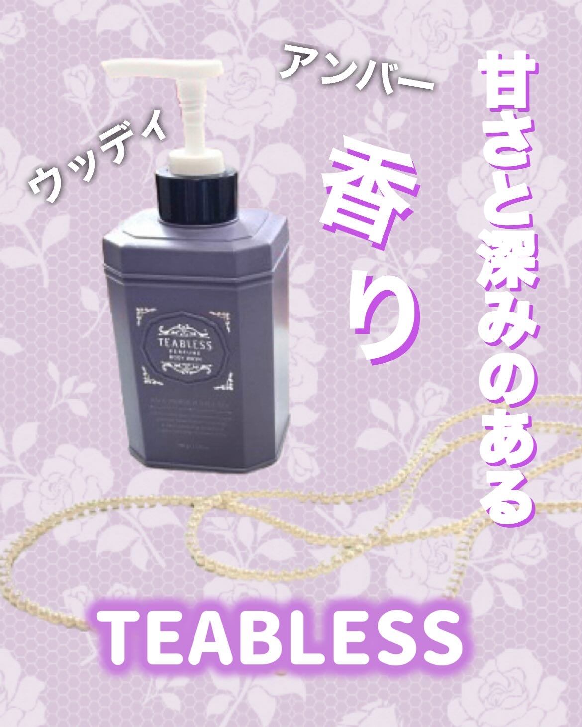 パフュームボディウォッシュ セージアンバーパープルティー/TEABLESS/ボディソープを使ったクチコミ（1枚目）