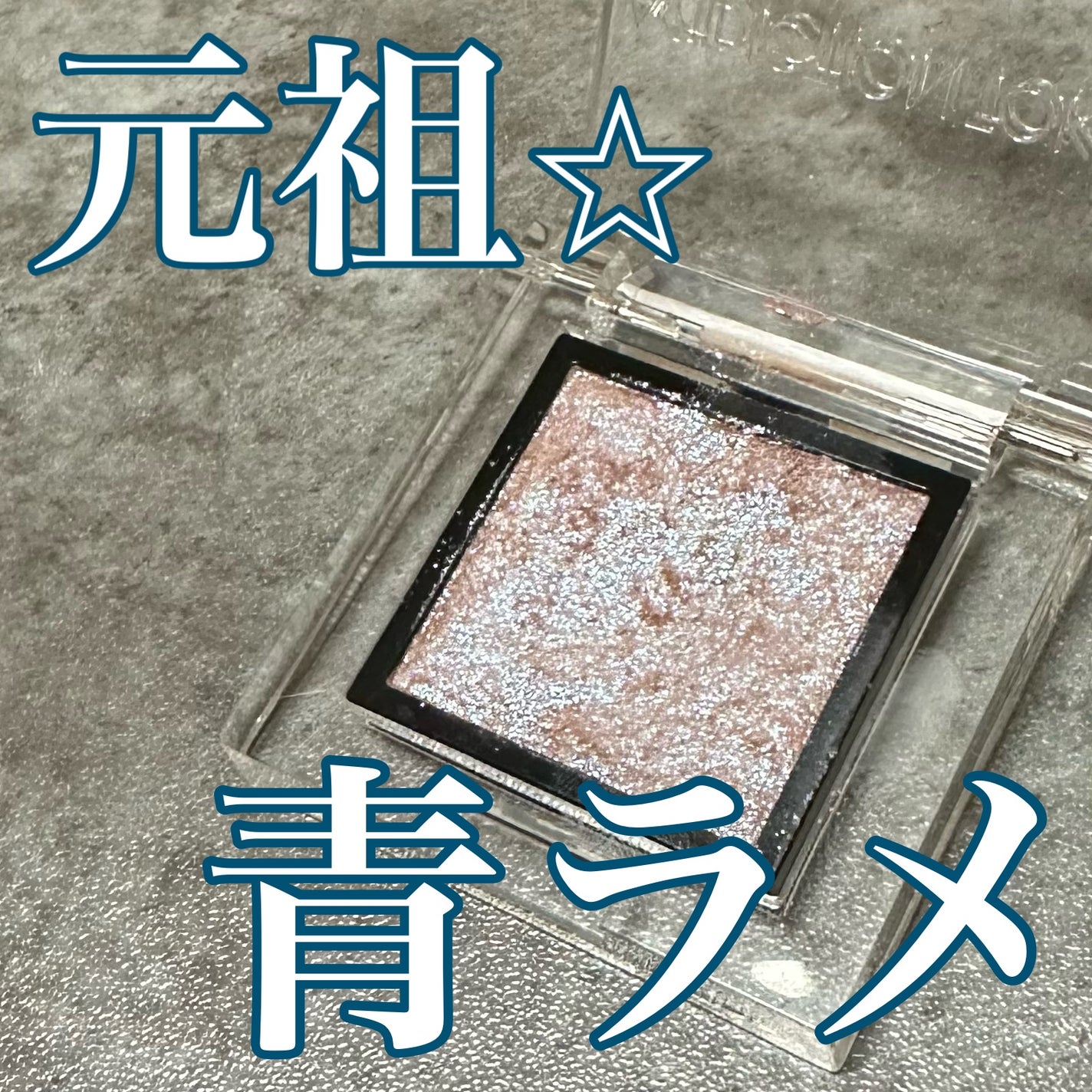 アディクション ザ アイシャドウ スパークル/ADDICTION/単色アイシャドウを使ったクチコミ(1枚目)