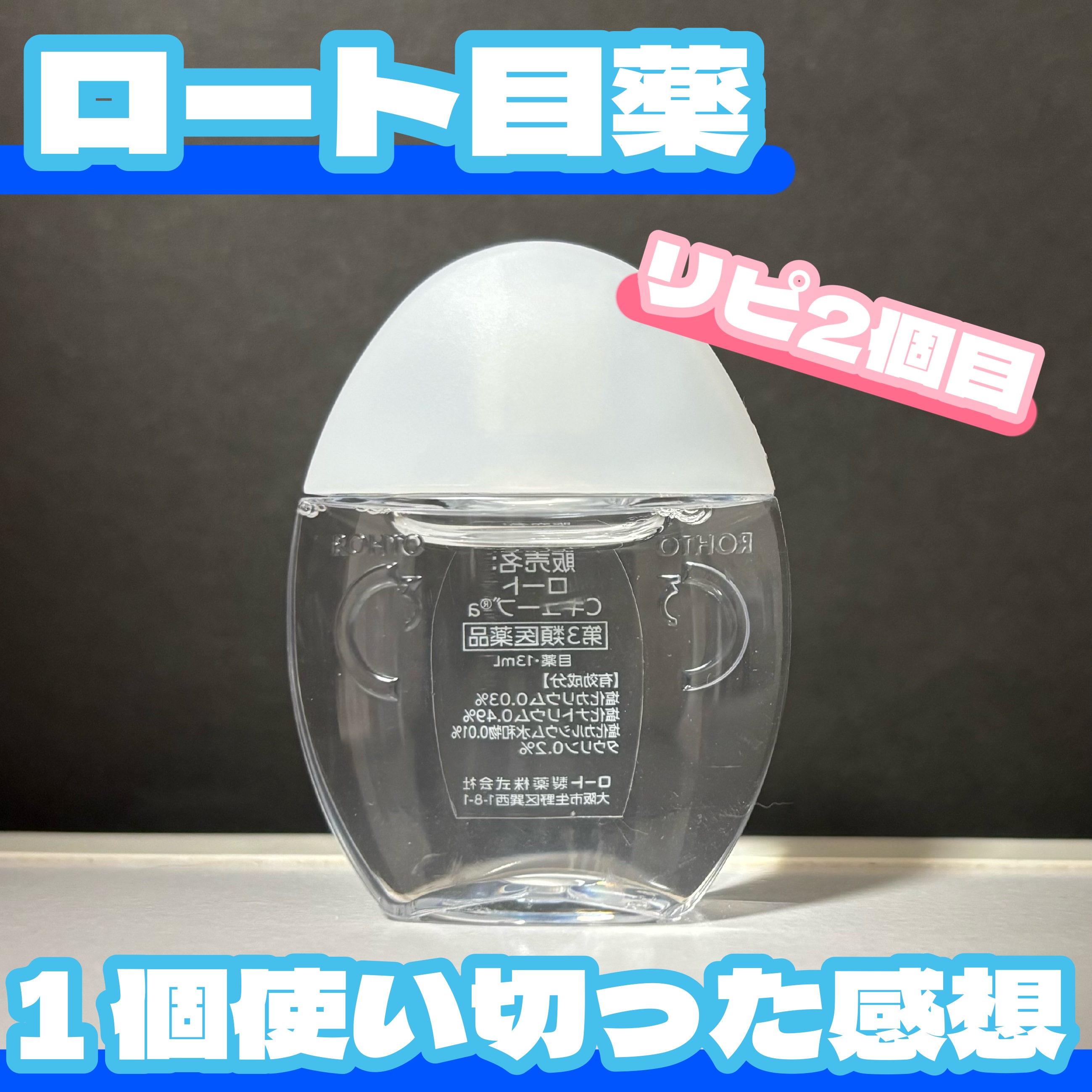 ロートCキューブa(医薬品)/ロート製薬/その他を使ったクチコミ（1枚目）