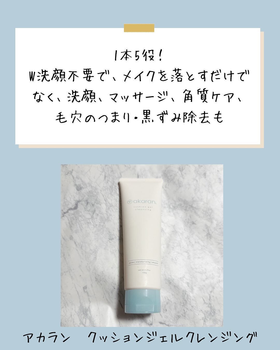 クッションジェルクレンジング R/アカラン/クレンジングジェルを使ったクチコミ（1枚目）