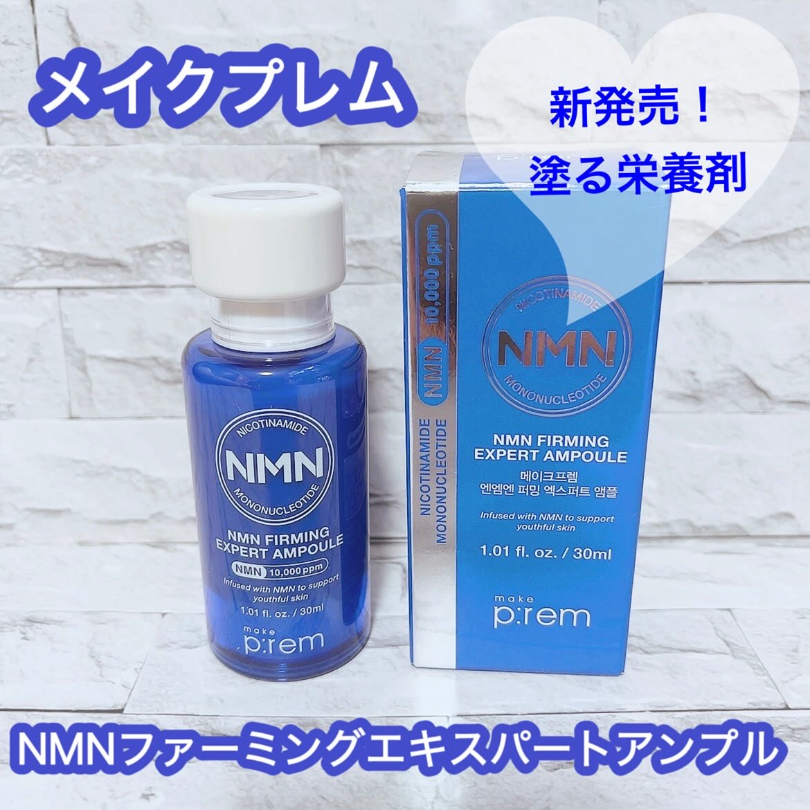 NMN ファーミングエキスパートアンプル/make prem/美容液を使ったクチコミ（1枚目）