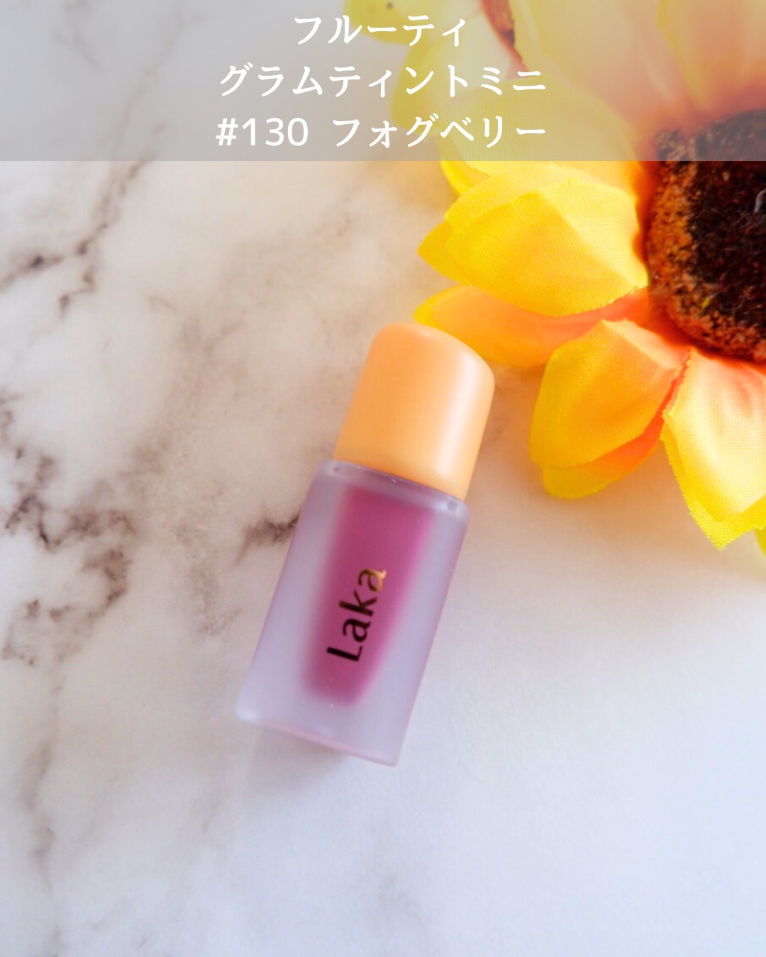 フルーティーグラムティント 113 プレジャー/Laka/リップティントを使ったクチコミ（1枚目）