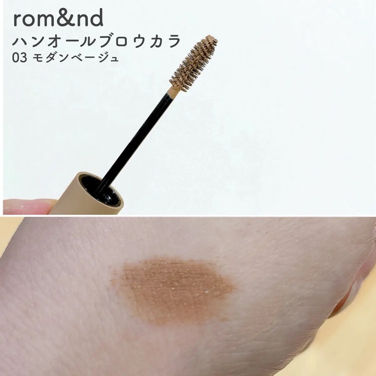 ハンオールブロウカラ/rom&nd/眉マスカラを使ったクチコミ（2枚目）