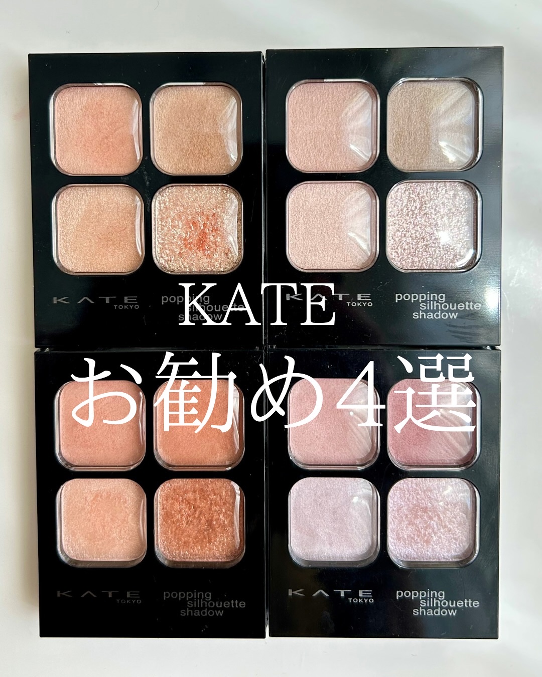 ケイト ポッピングシルエットシャドウ/KATE/アイシャドウパレットを使ったクチコミ（1枚目）