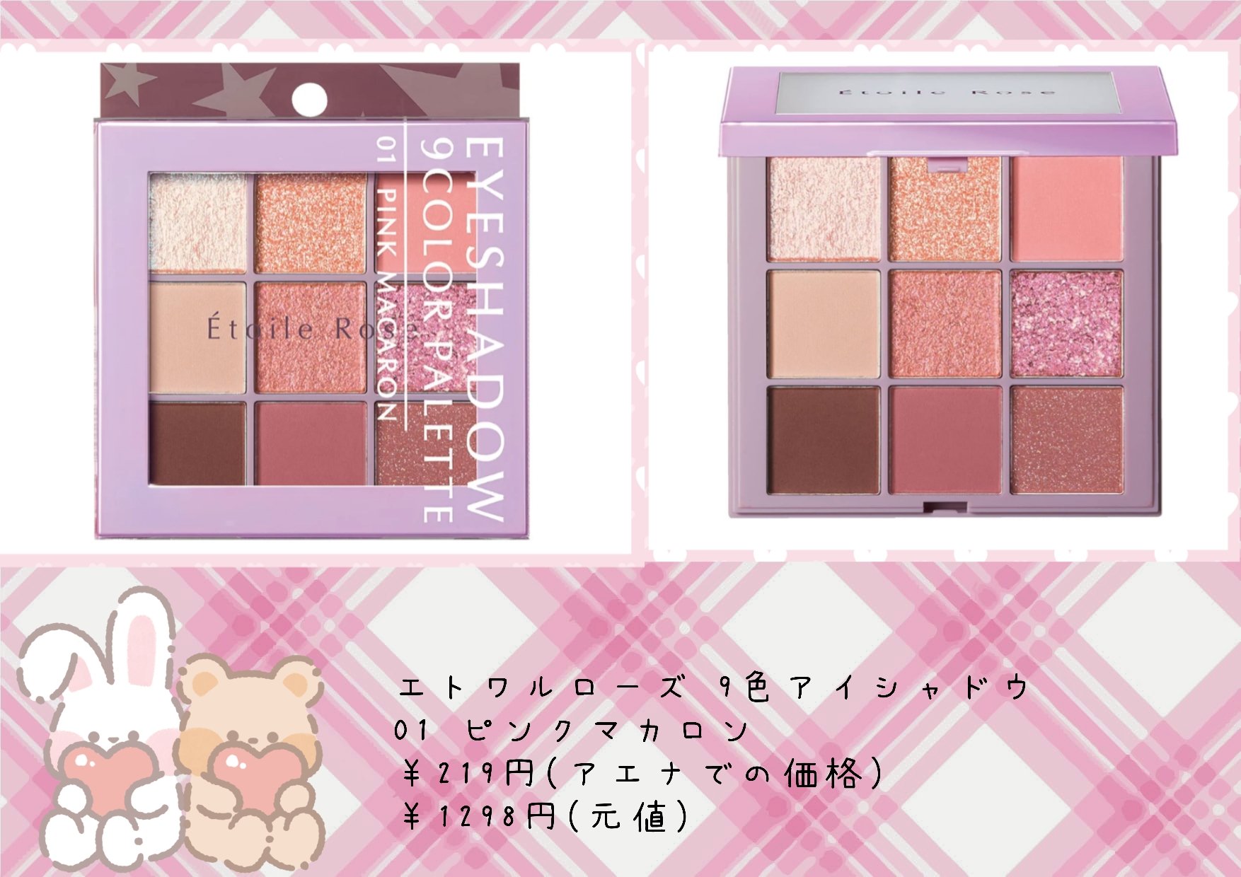 9色アイシャドウ 01 ピンクマカロン/Étoile Rose/パウダーアイシャドウを使ったクチコミ（1枚目）