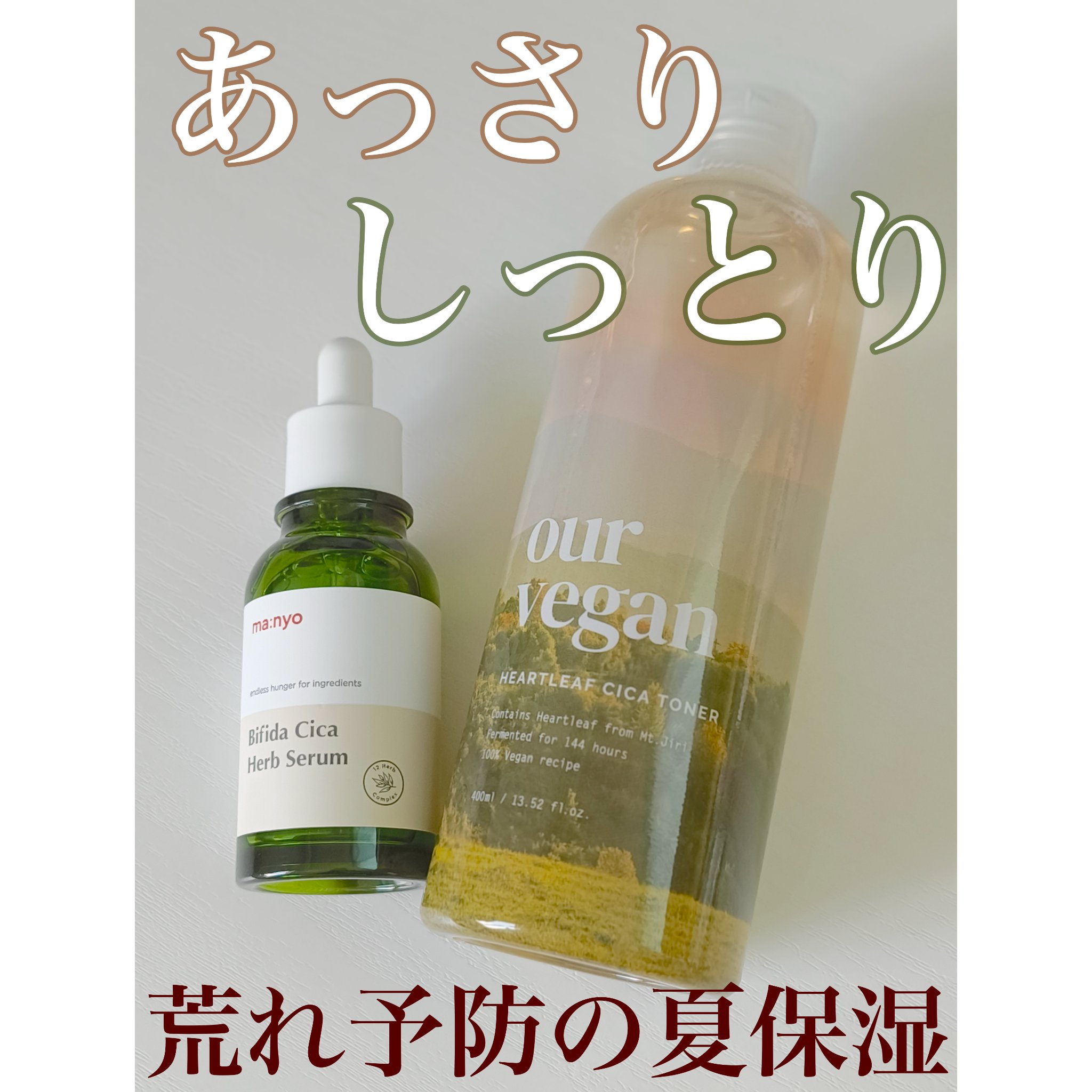 ビフィダシカハーブセラム/manyo/美容液を使ったクチコミ（1枚目）