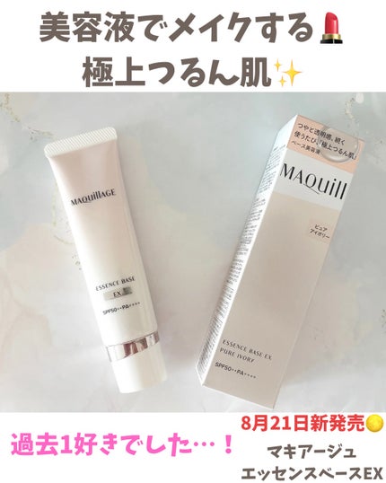 エッセンスベース EX/マキアージュ/化粧下地を使ったクチコミ(1枚目)