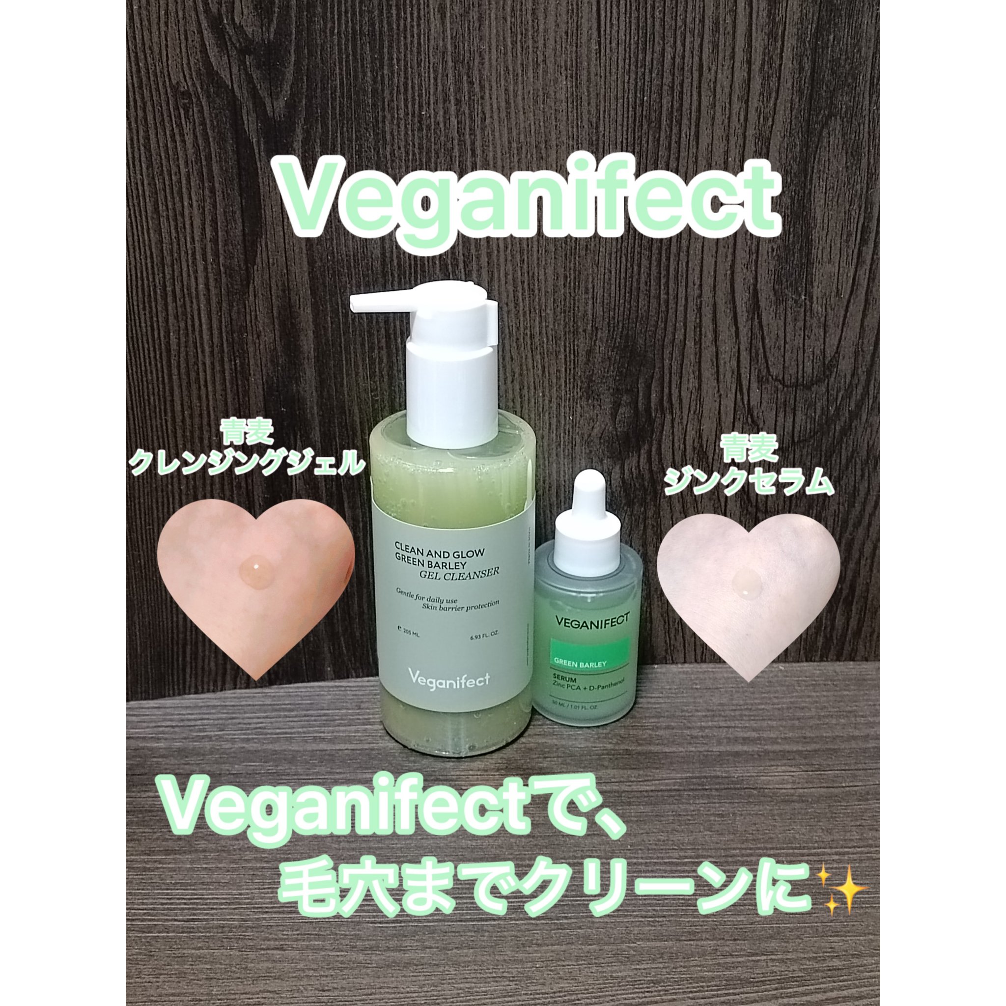 青麦クレンジングジェル /Veganifect/クレンジングジェルを使ったクチコミ（1枚目）