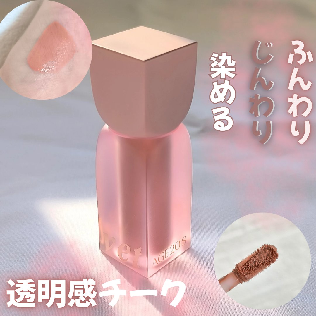 ベルベットヘーズブラッシャー/AGE20’s/リキッドチークを使ったクチコミ（1枚目）