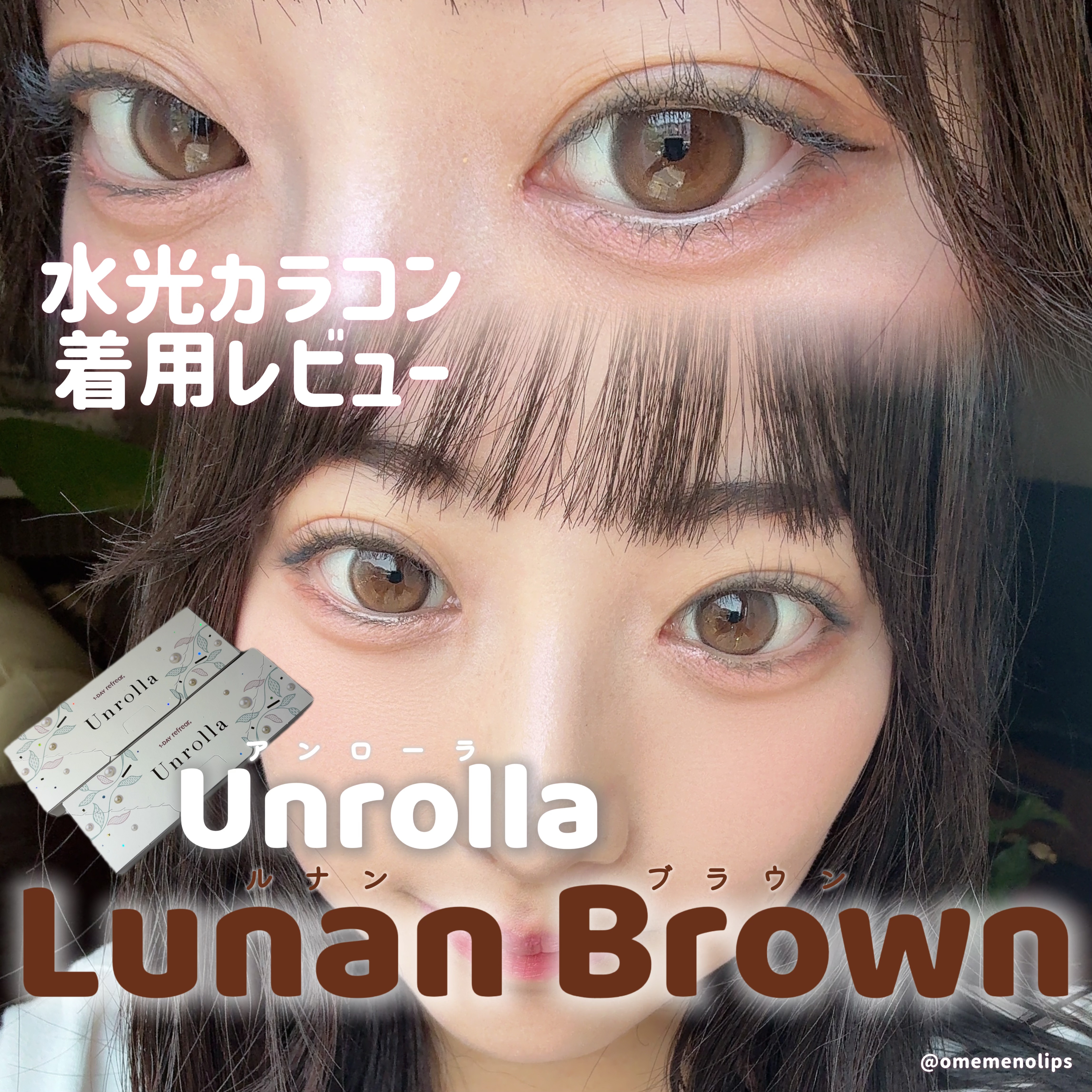 Unrolla 1day ルナンブラウン/Unrolla/ワンデー（１DAY）カラコンを使ったクチコミ（1枚目）