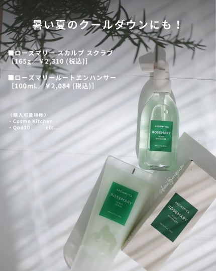 ローズマリー スカルプ スクラブ/AROMATICA/ヘッドスクラブを使ったクチコミ(7枚目)