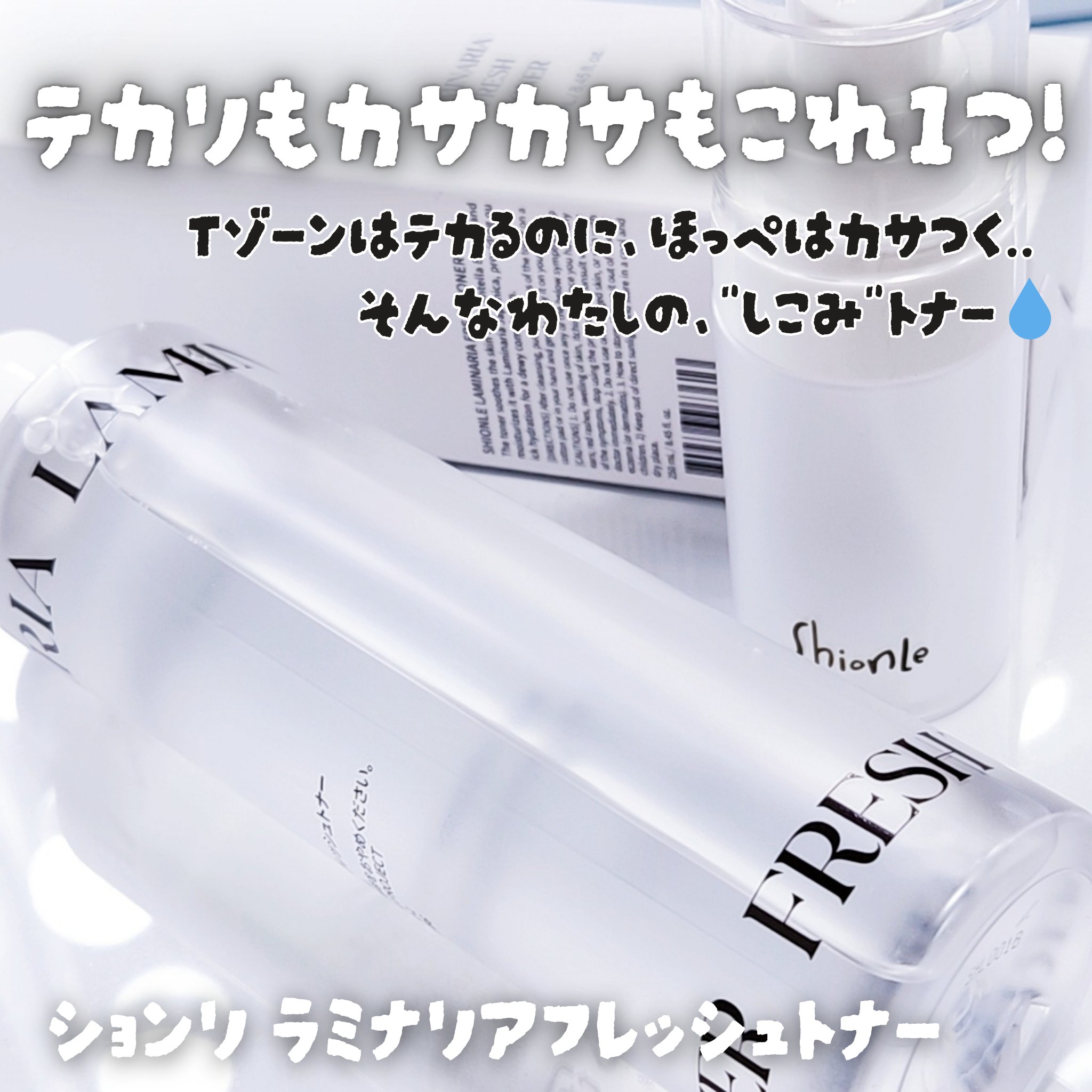 ラミナリア フレッシュトナー/ShionLe/化粧水を使ったクチコミ（1枚目）