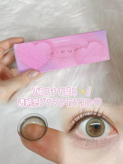 a-eye 1day/Refrear/ワンデー(1DAY)カラコンを使ったクチコミ(1枚目)