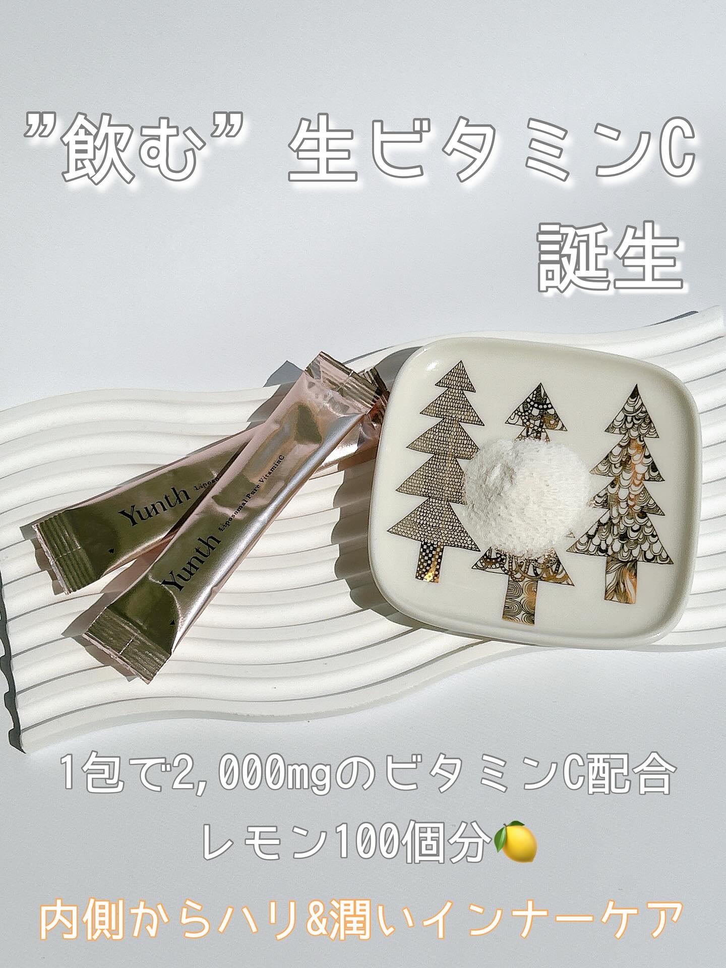 リポソーム生ビタミンC/Yunth/美容サプリメントを使ったクチコミ（3枚目）