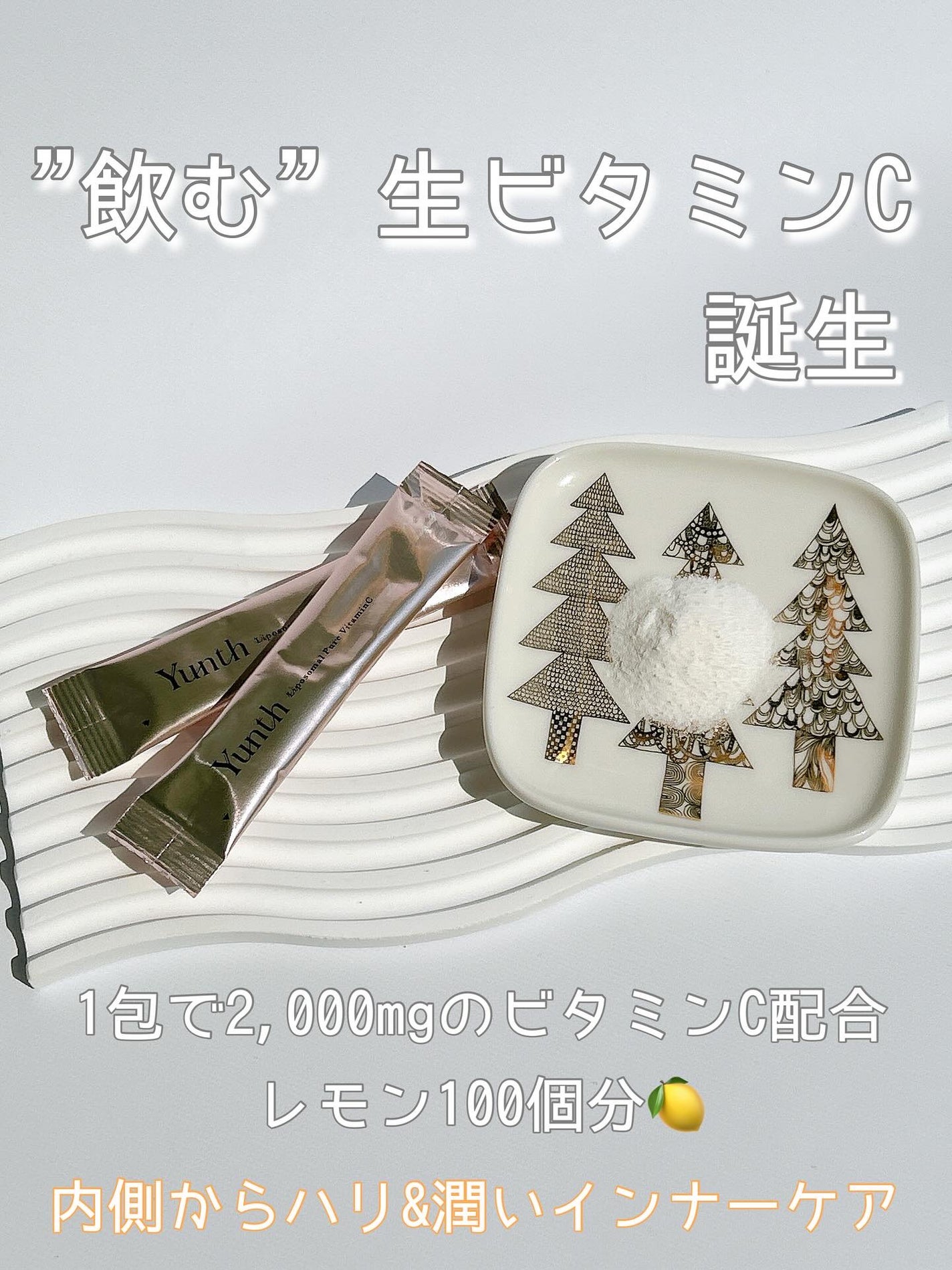 リポソーム生ビタミンC/Yunth/美容サプリメントを使ったクチコミ(3枚目)