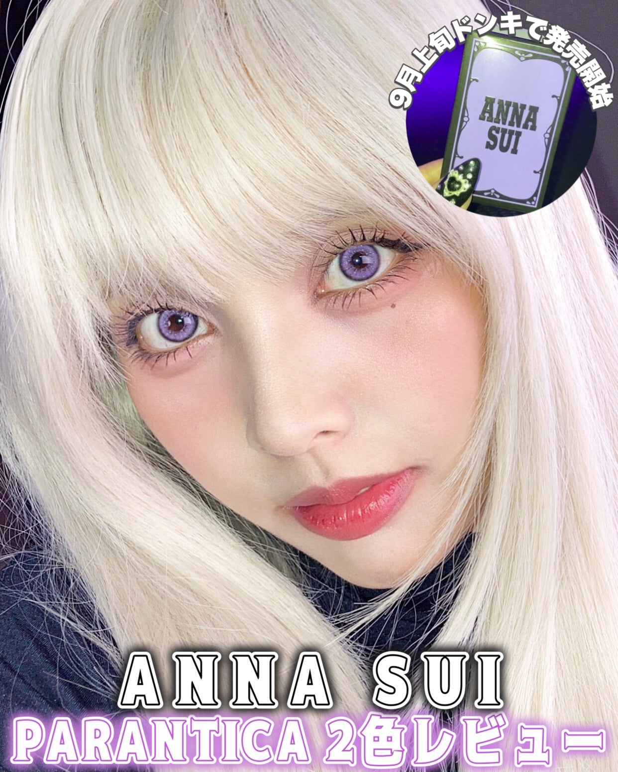 ANNASUI PARANTICA/myfipn/ワンデー(1DAY)カラコンを使ったクチコミ(1枚目)