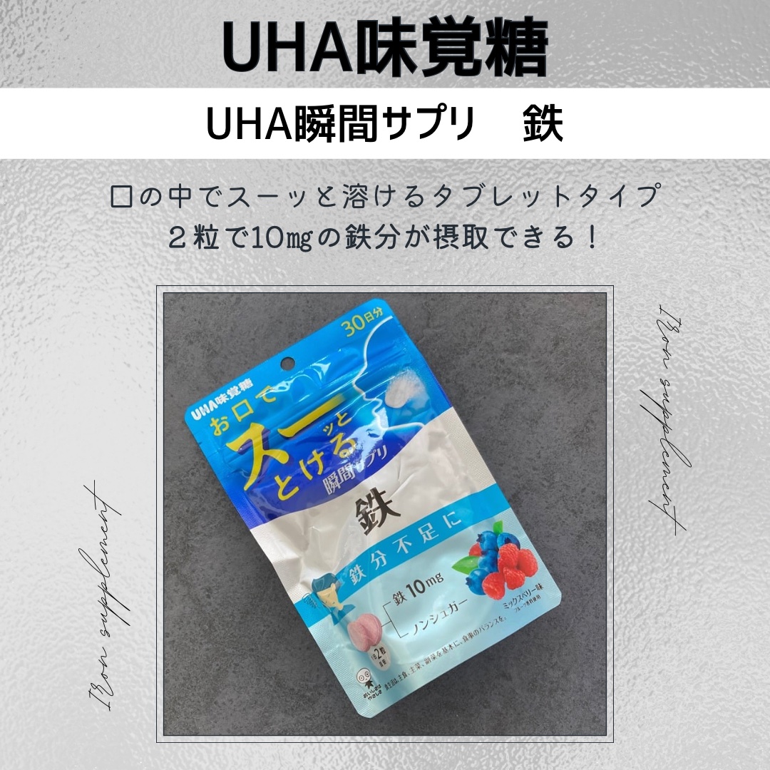 瞬間サプリ　鉄/UHA味覚糖/健康サプリメントを使ったクチコミ（2枚目）