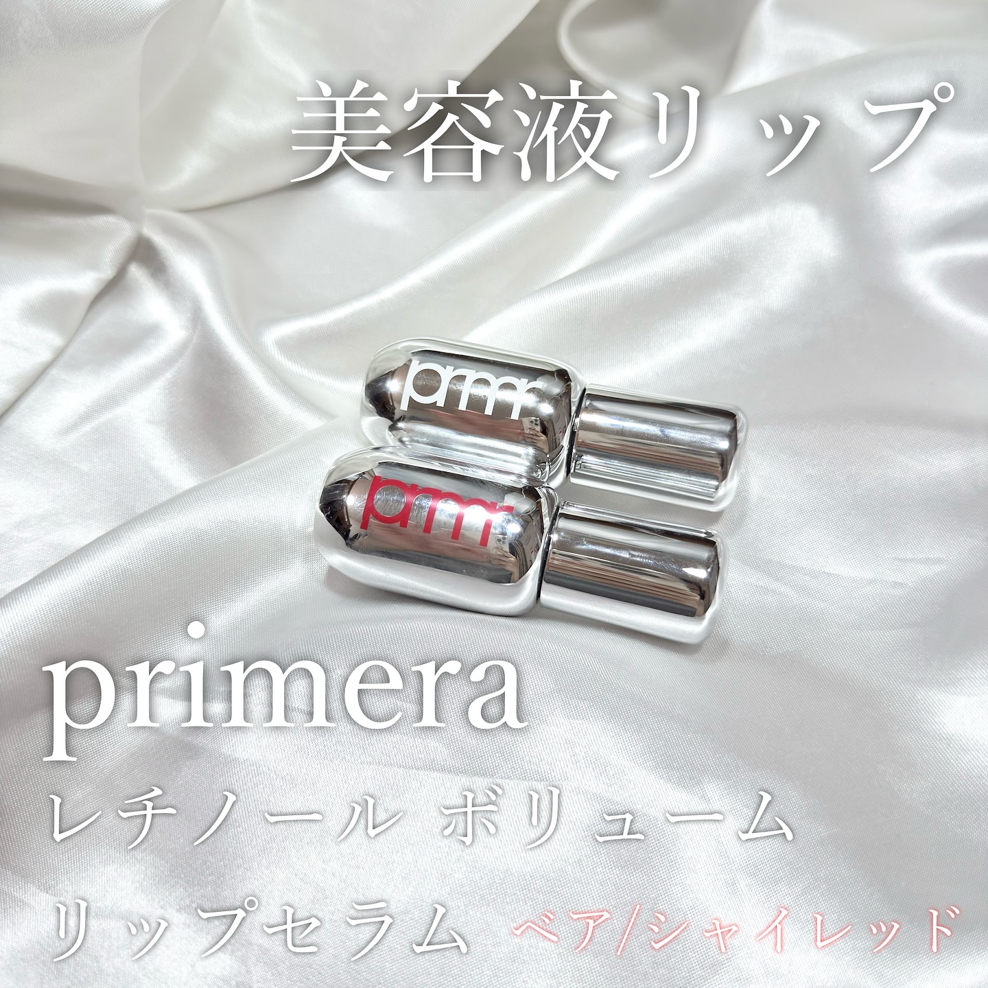 レチノール ボリューム リップセラム/primera/リップグロスを使ったクチコミ（1枚目）