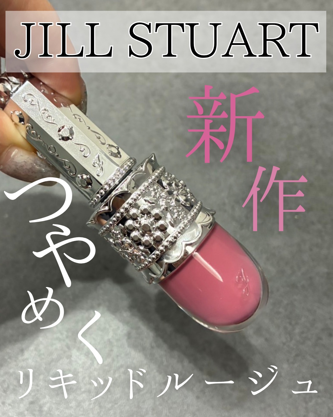 リップラッカー　ブルーミングガーランド/JILL STUART/口紅を使ったクチコミ（1枚目）