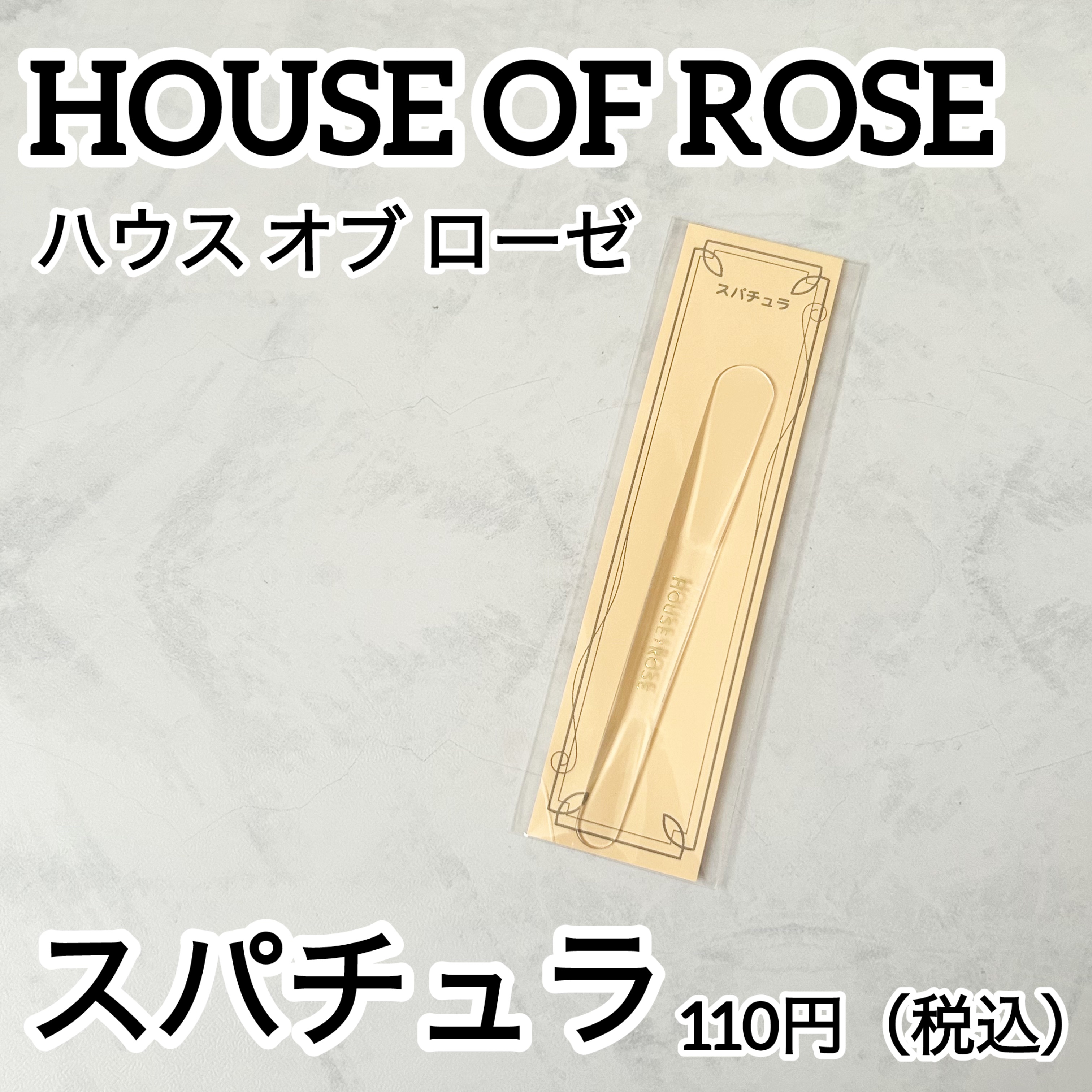 スパチュラ/ハウス オブ ローゼ/その他化粧小物を使ったクチコミ（1枚目）