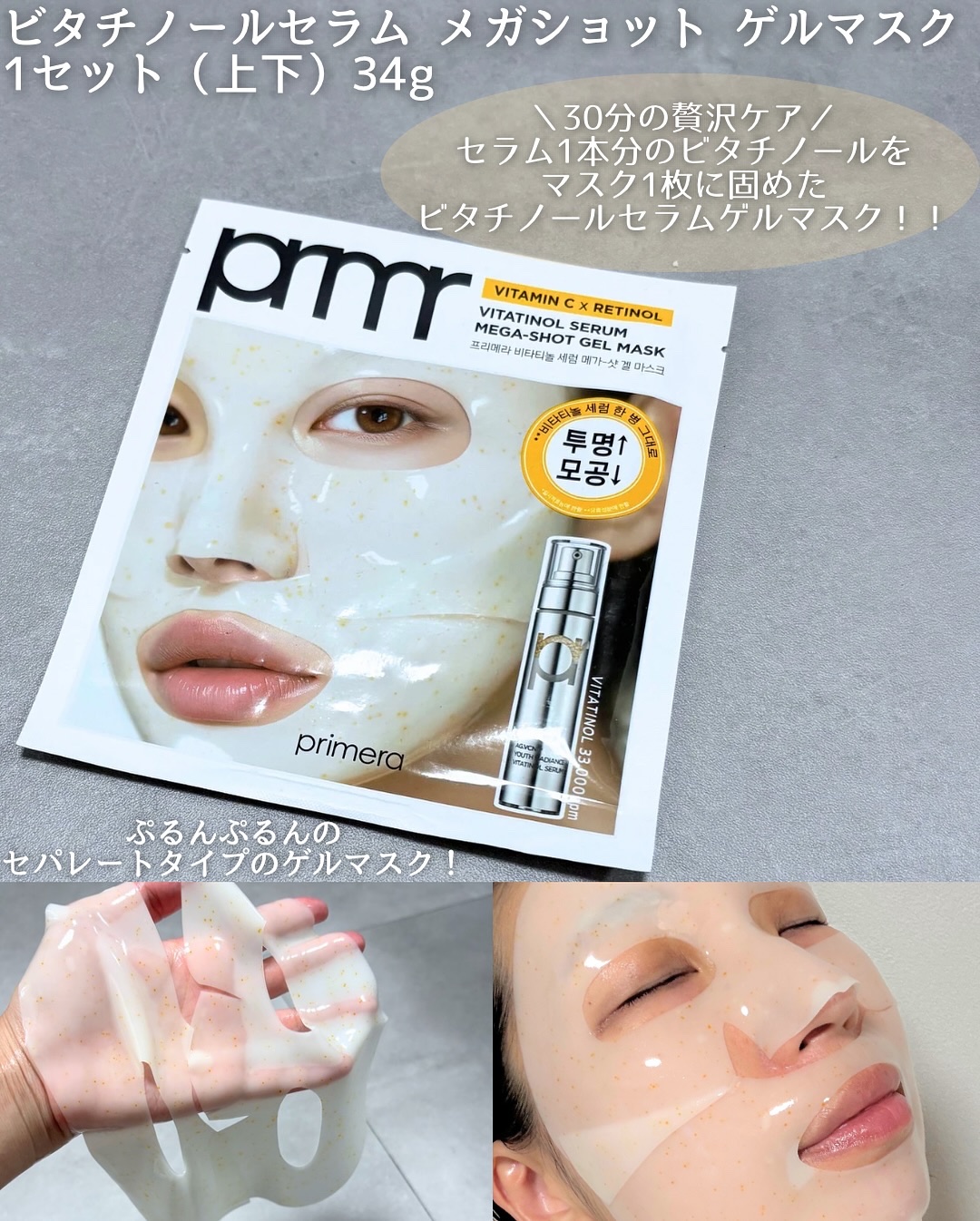 ビタチノールセラム メガショット ゲルマスク/primera/シートマスク・パックを使ったクチコミ（3枚目）