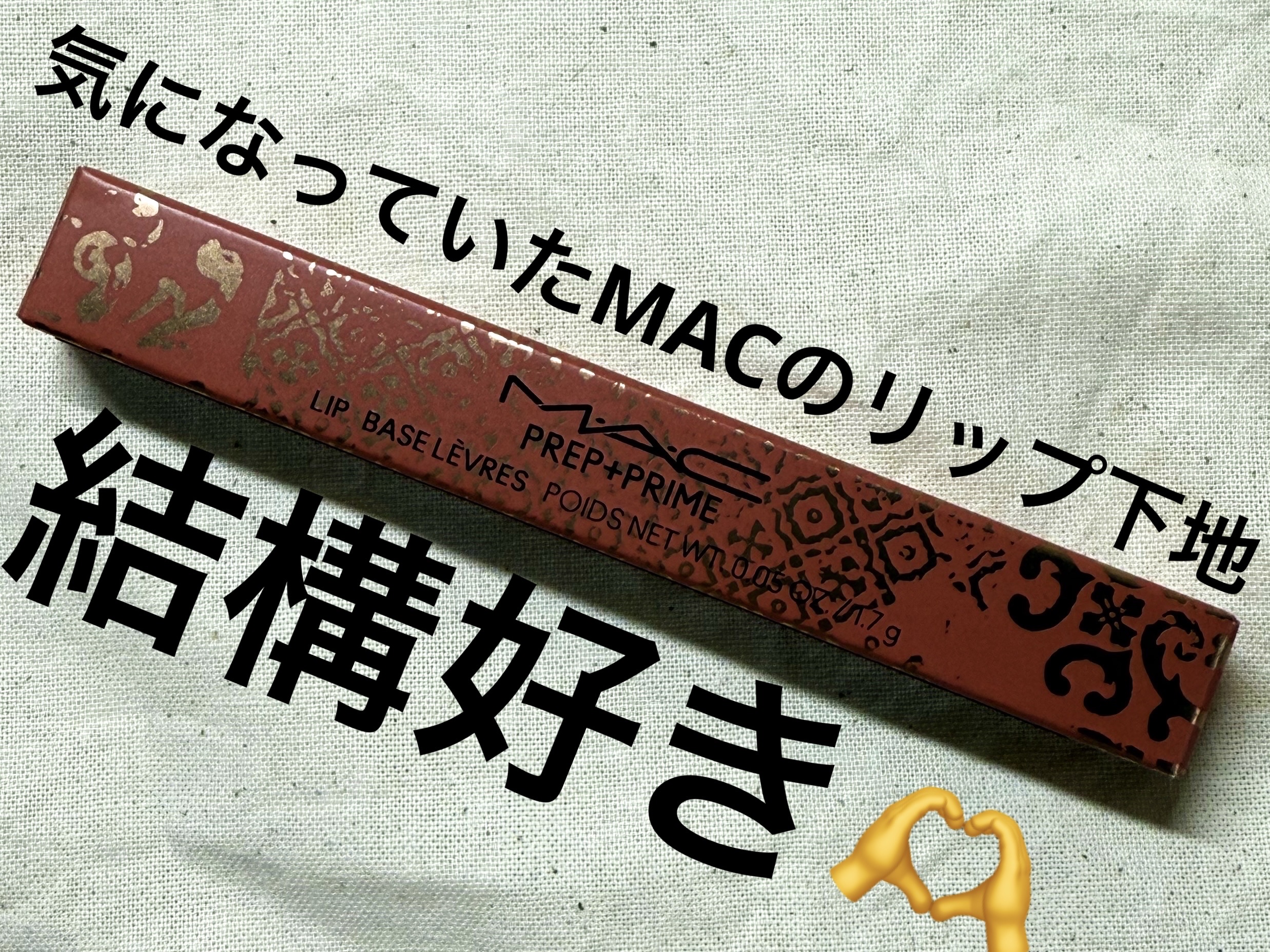 M·A·C プレップ プライム リップ/M・A・C/リップクリームを使ったクチコミ（1枚目）