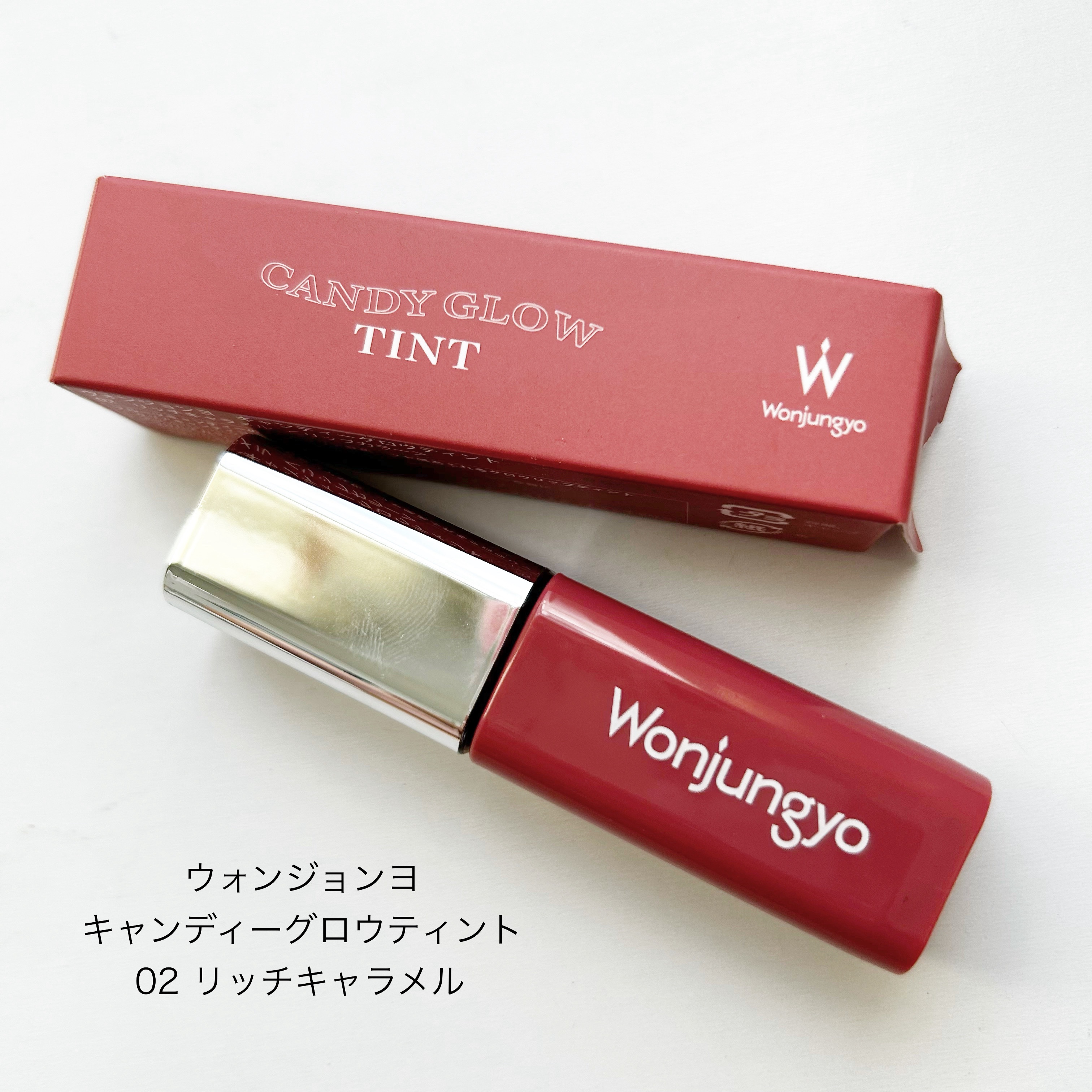 ウォンジョンヨ　キャンディーグロウティント 02 リッチキャラメル/Wonjungyo/リップティントを使ったクチコミ（1枚目）