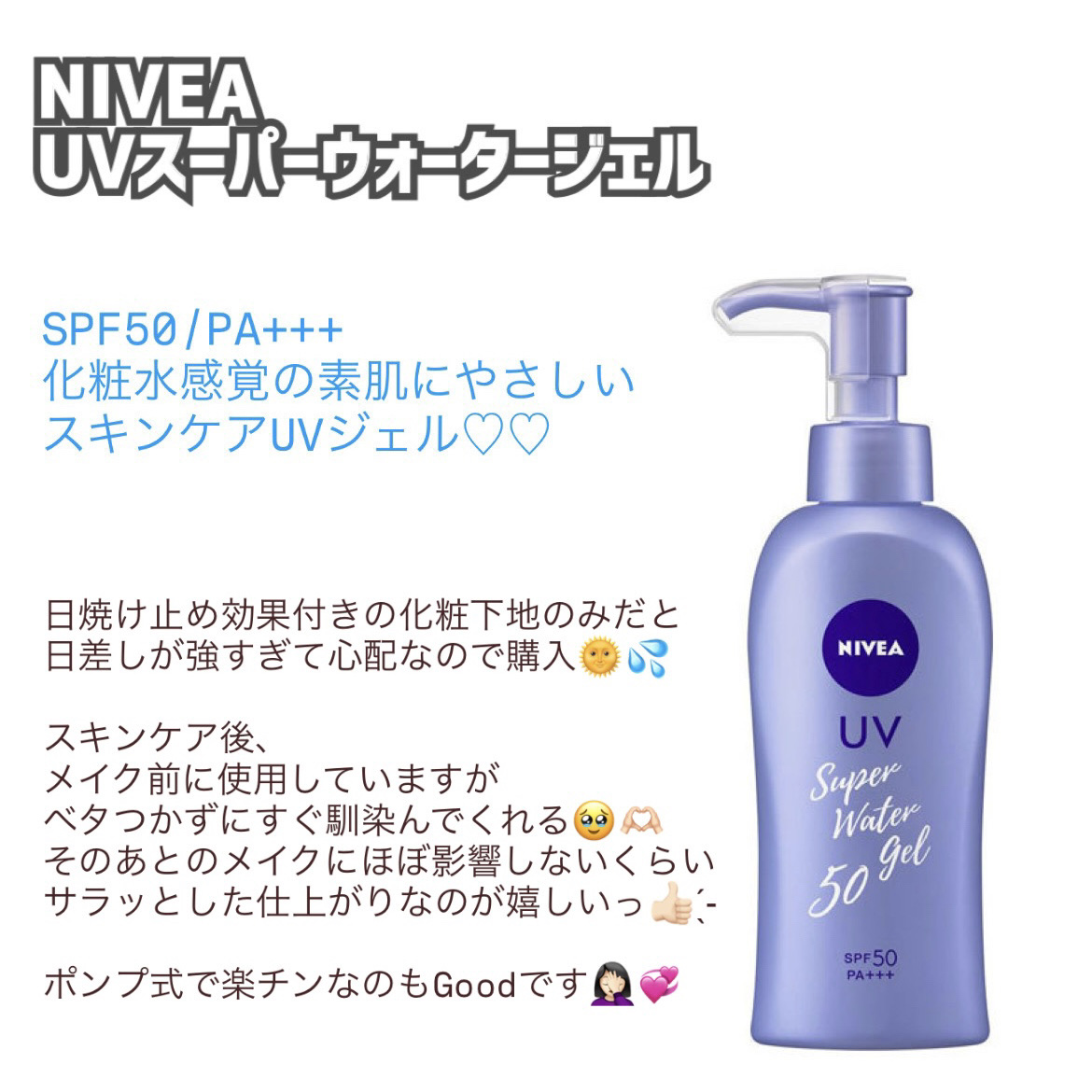 ニベアUV ウォータージェル SPF50/ニベア/日焼け止めジェルを使ったクチコミ（1枚目）