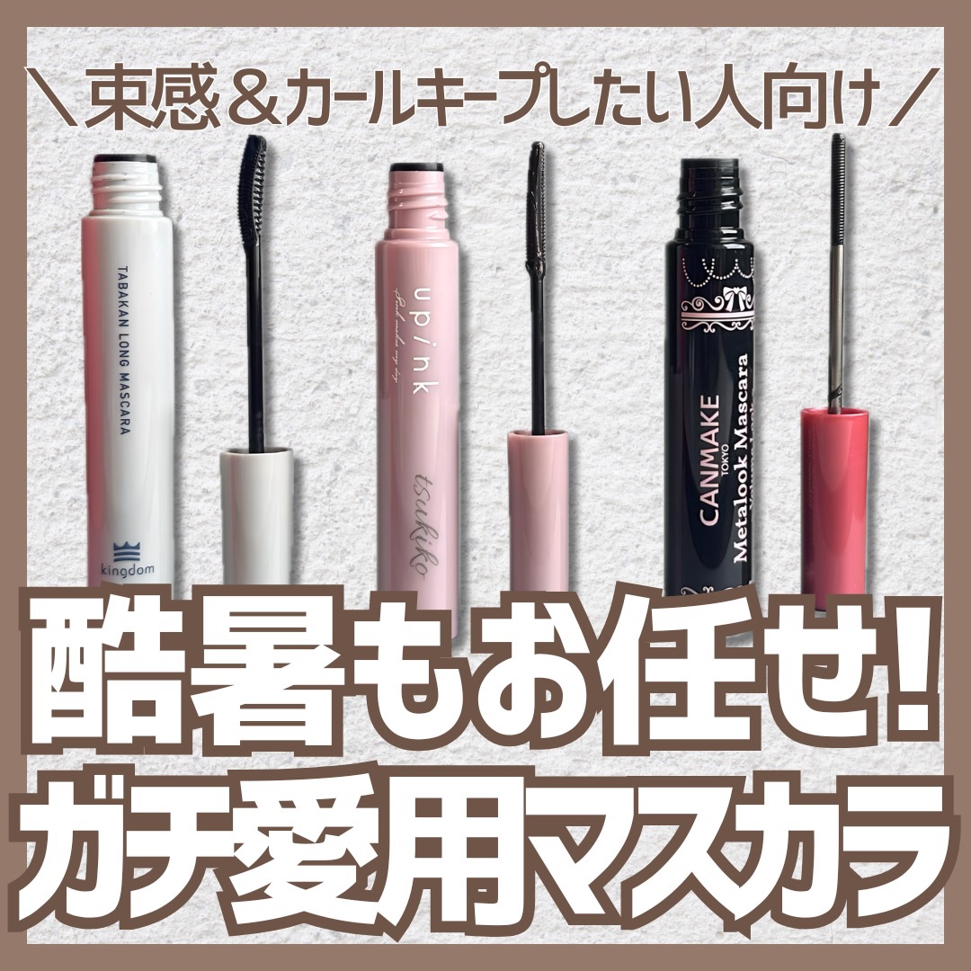 フェアリーカールマスカラ/upink/マスカラを使ったクチコミ（1枚目）