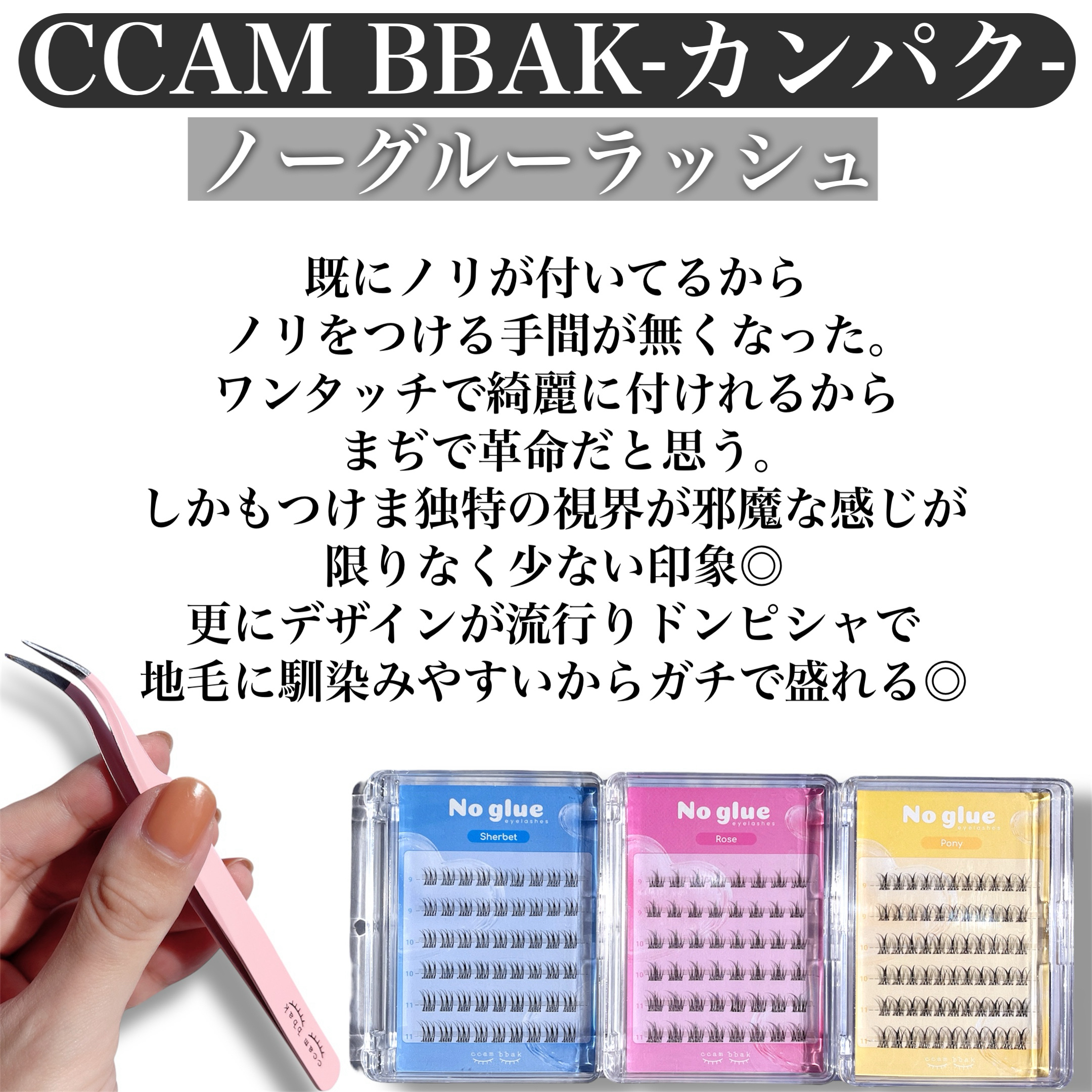 ノーグルーラッシュ/CCAM BBAK/つけまつげを使ったクチコミ（2枚目）