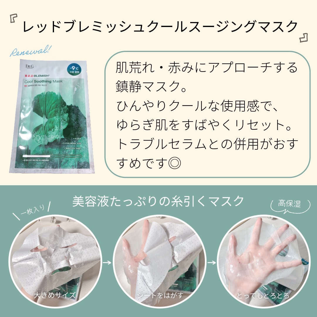 レッドブレミッシュ クールスージングマスク/Dr.G/シートマスク・パックを使ったクチコミ（3枚目）