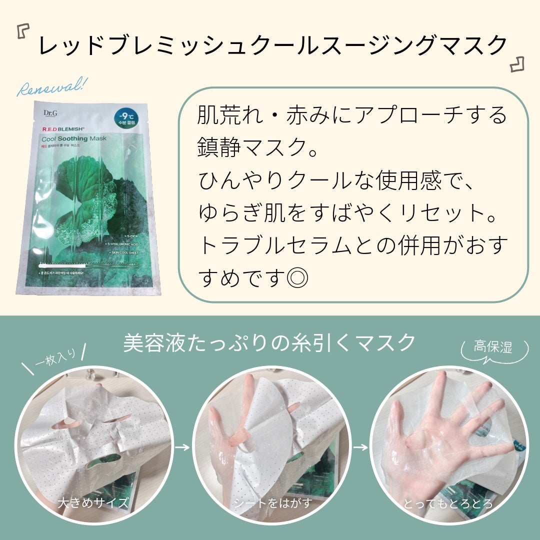 レッドB・Cクールスージングマスク/Dr.G/シートマスク・パックを使ったクチコミ(3枚目)