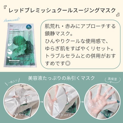 レッドB・Cクールスージングマスク/Dr.G/シートマスク・パックを使ったクチコミ(3枚目)