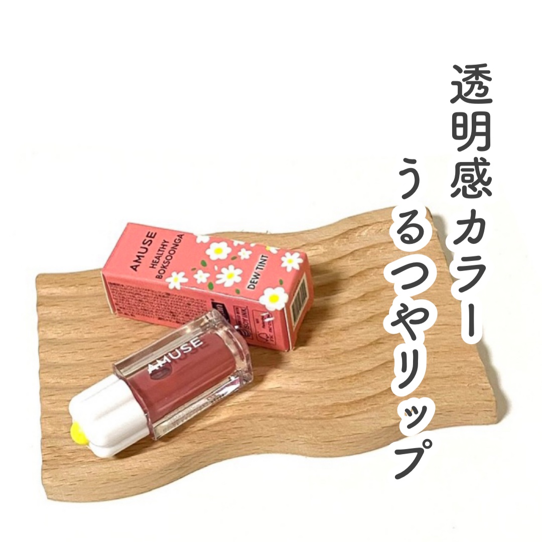 デューティント/AMUSE/リップティントを使ったクチコミ（1枚目）