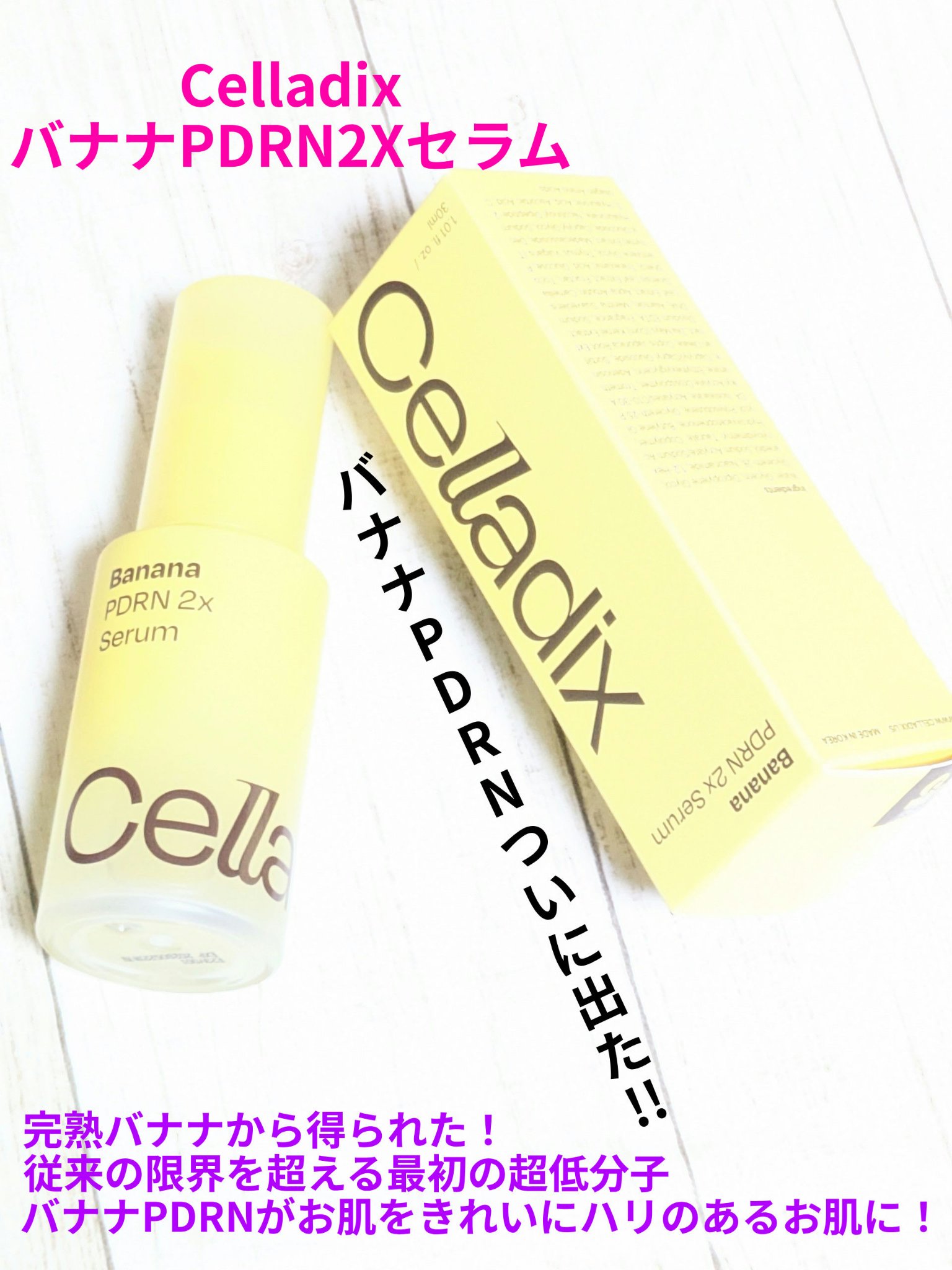 バナナ PDRN 2X セラム/Celladix/美容液を使ったクチコミ（1枚目）
