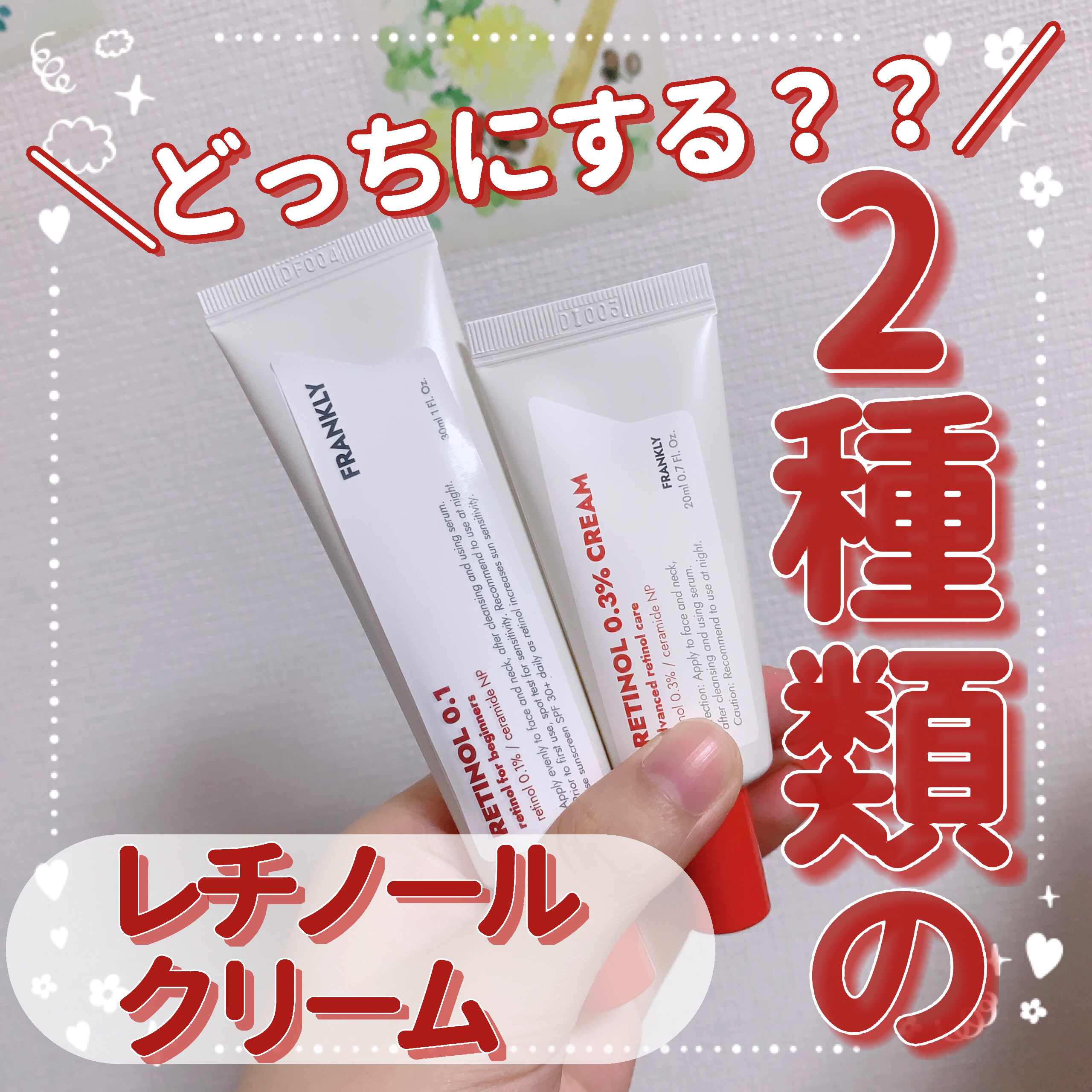 レチノール0.1％クリーム/Frankly/フェイスクリームを使ったクチコミ（1枚目）