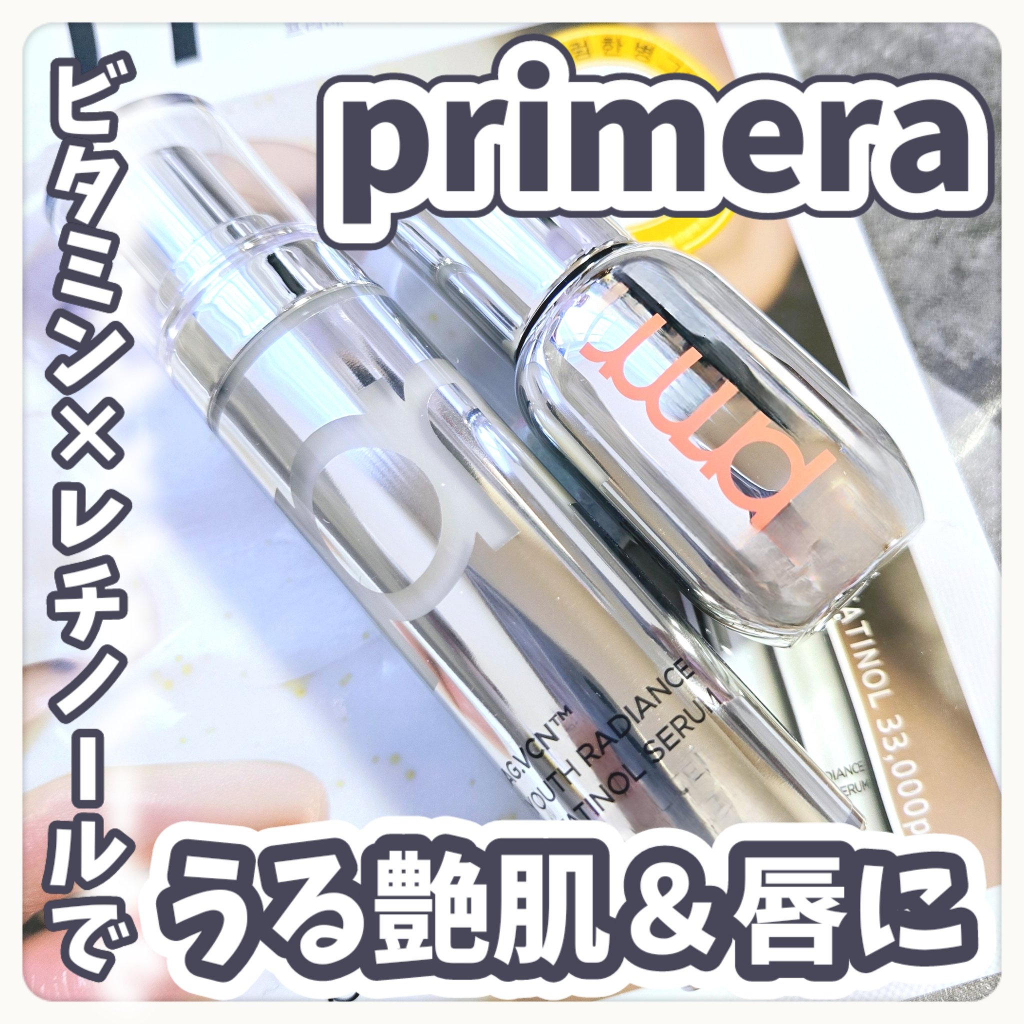 ユース ラディアンス ビタチノール セラム/primera/美容液を使ったクチコミ（1枚目）