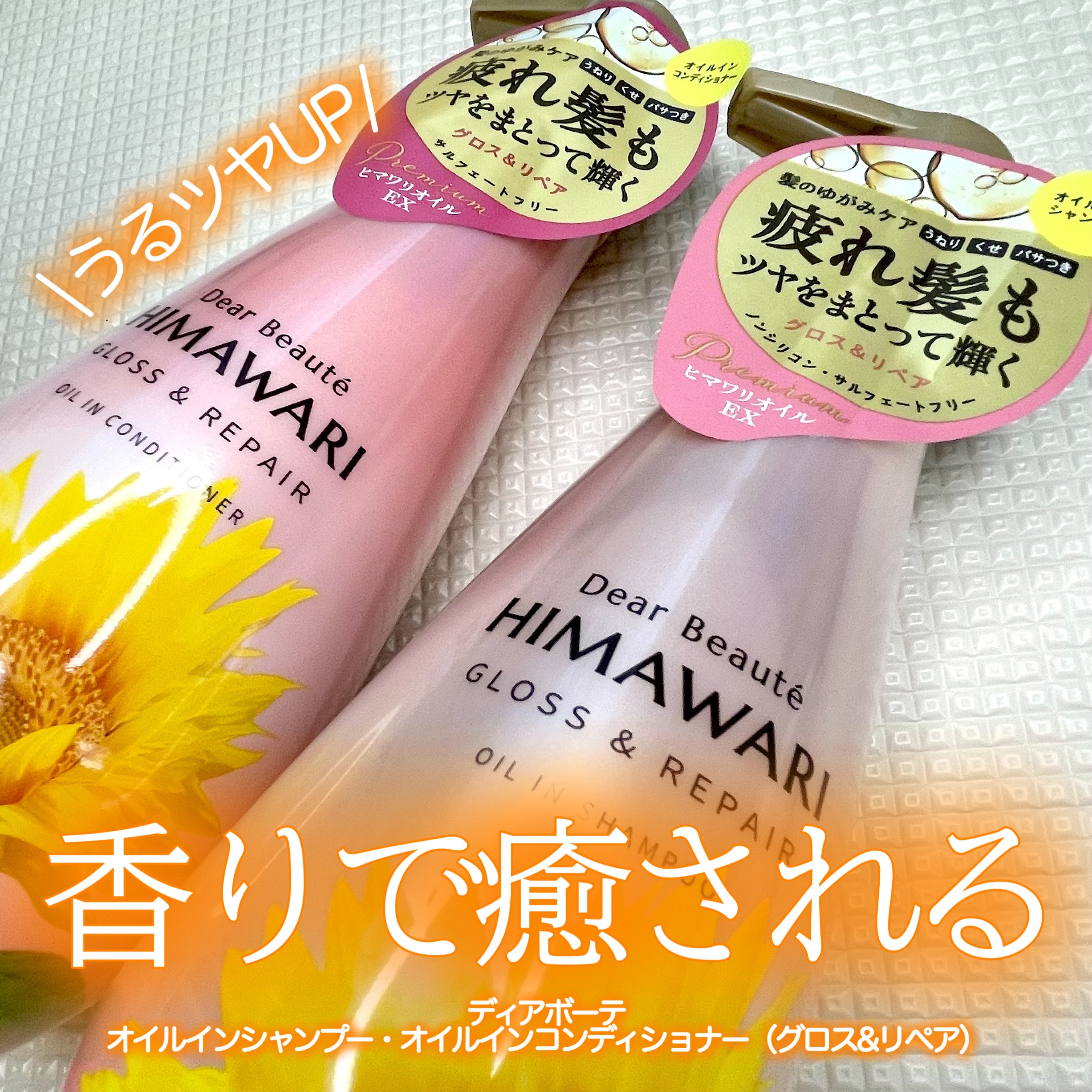 オイルインシャンプー／オイルインコンディショナー (グロス＆リペア)/ディアボーテ/市販シャンプーを使ったクチコミ（1枚目）