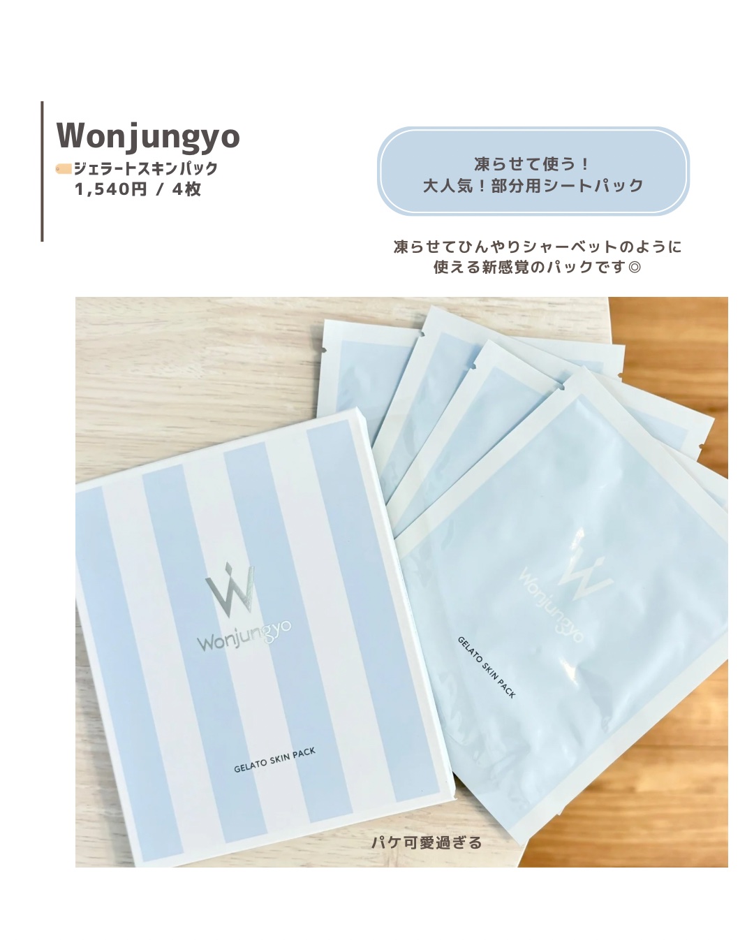 ウォンジョンヨ ジェラートスキンパック/Wonjungyo/シートマスク・パックを使ったクチコミ（2枚目）