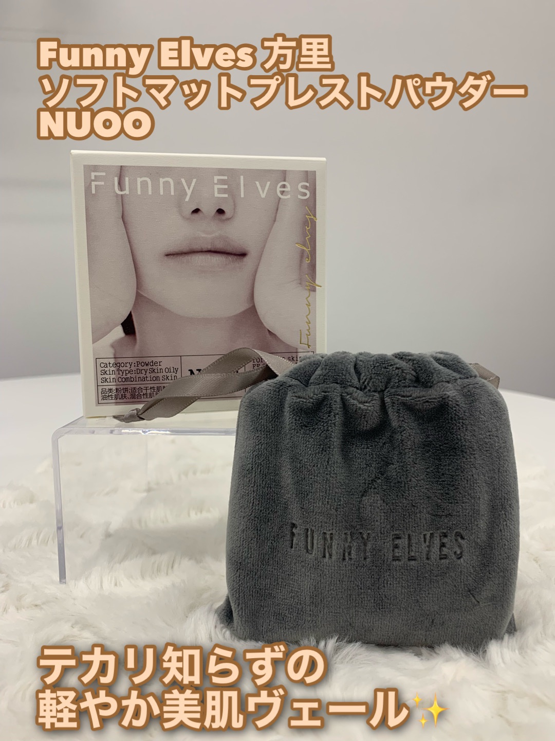 ソフトマットプレストパウダー/FUNNY ELVES方里/プレストパウダーを使ったクチコミ（1枚目）