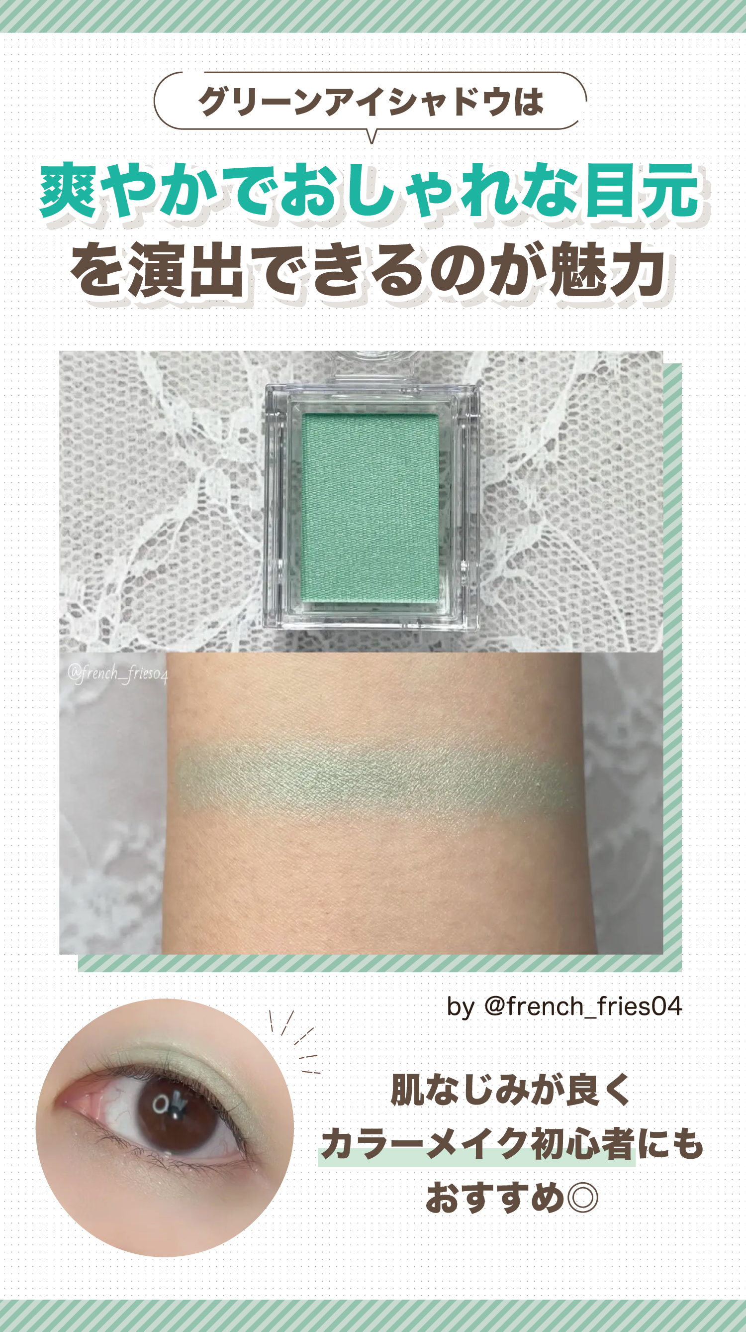 グリーンアイシャドウは爽やかでおしゃれな目元を演出できるのが魅力。肌なじみが良くカラーメイク初心者にもおすすめ◎