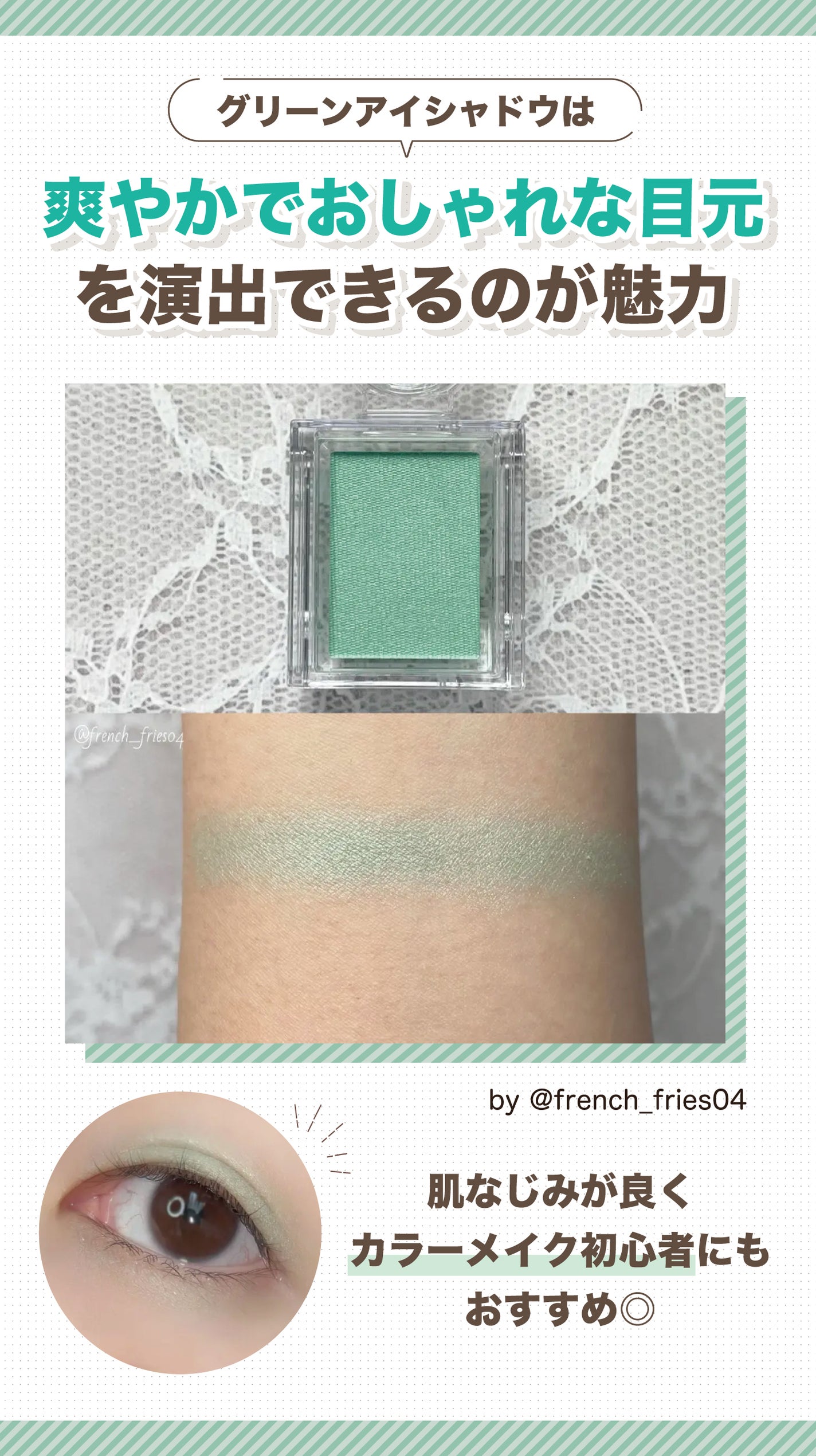 グリーンアイシャドウは爽やかでおしゃれな目元を演出できるのが魅力。肌なじみが良くカラーメイク初心者にもおすすめ◎